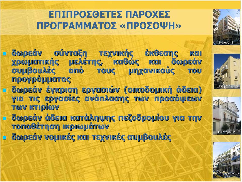 άδεια) για τις εργασίες ανάπλασης των προσόψεων των κτιρίων δωρεάν άδεια κατάληψης πεζοδρομίου για την