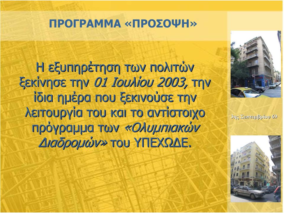 ξεκινούσε την λειτουργία του και το αντίστοιχο