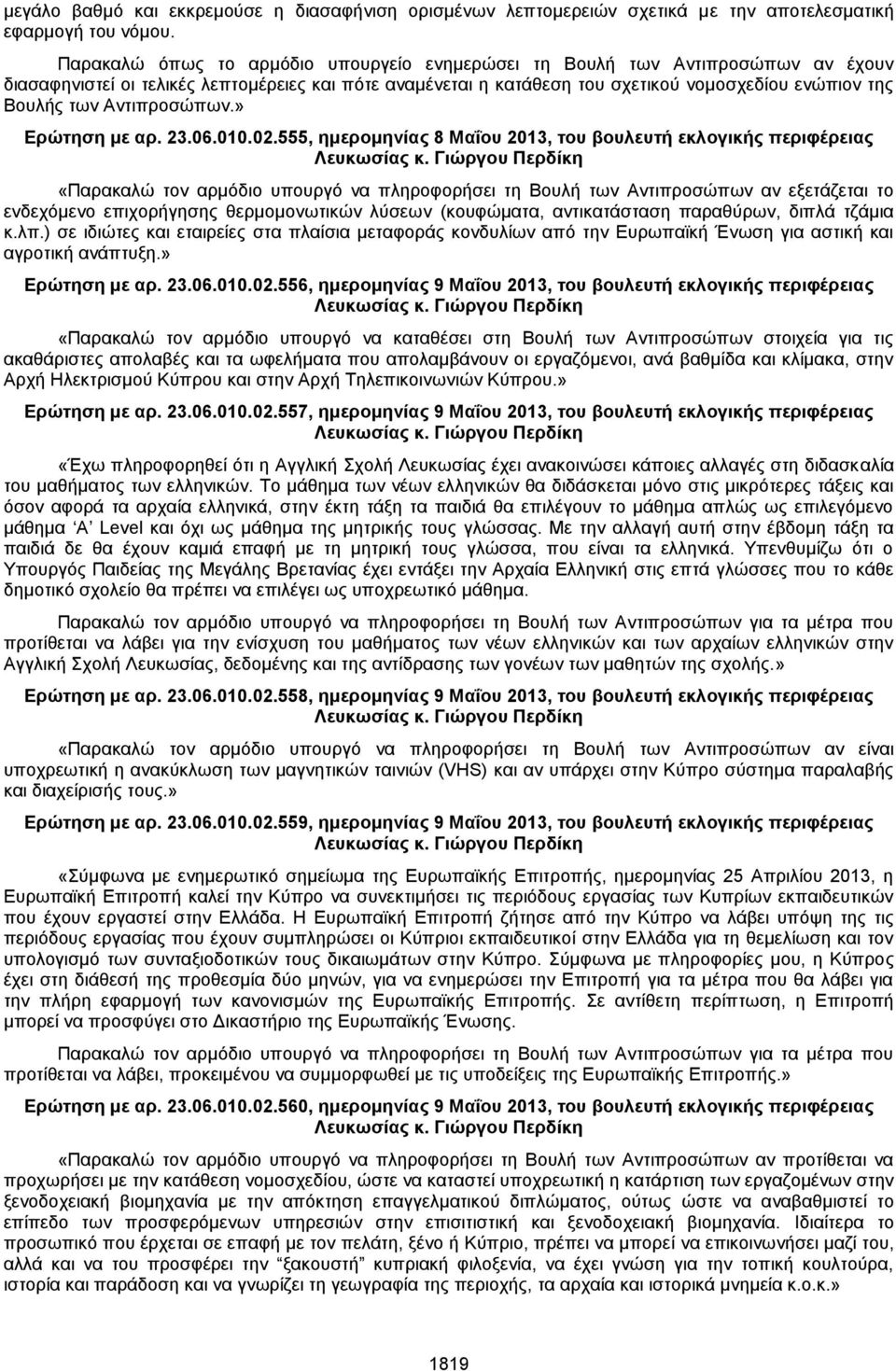 Αντιπροσώπων.» Ερώτηση με αρ. 23.06.010.02.