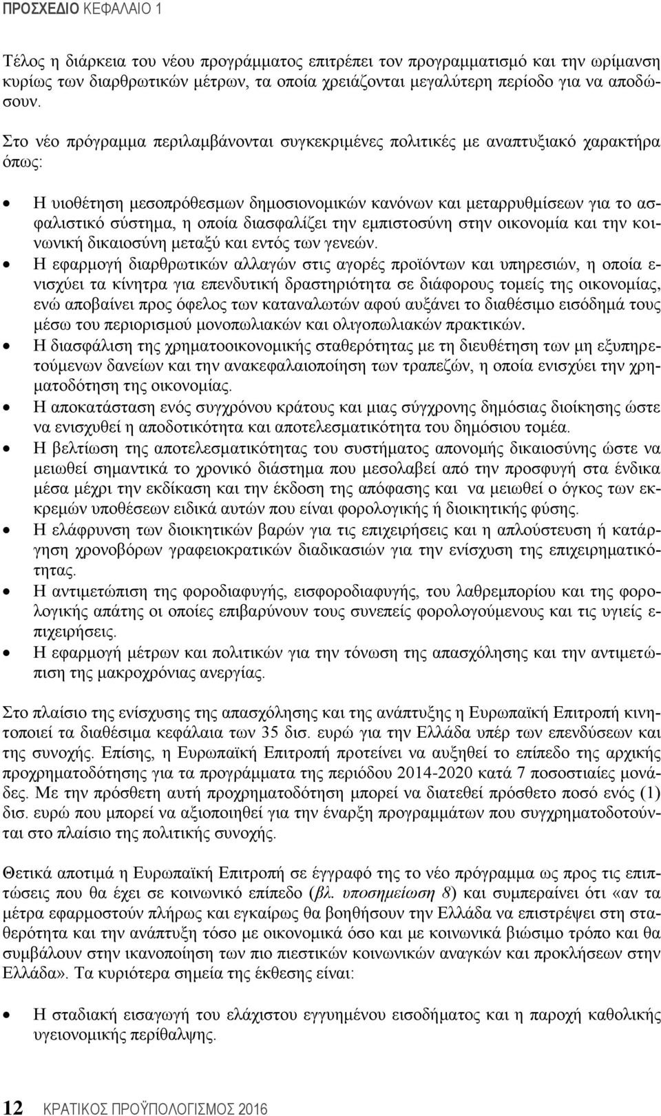 διασφαλίζει την εμπιστοσύνη στην οικονομία και την κοινωνική δικαιοσύνη μεταξύ και εντός των γενεών.