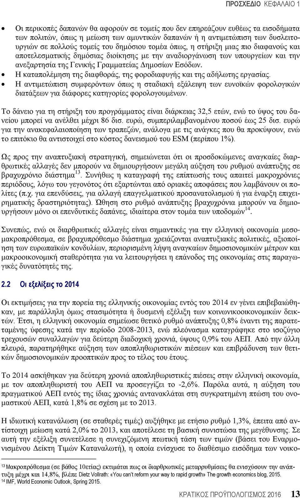 Η καταπολέμηση της διαφθοράς, της φοροδιαφυγής και της αδήλωτης εργασίας. Η αντιμετώπιση συμφερόντων όπως η σταδιακή εξάλειψη των ευνοϊκών φορολογικών διατάξεων για διάφορες κατηγορίες φορολογουμένων.