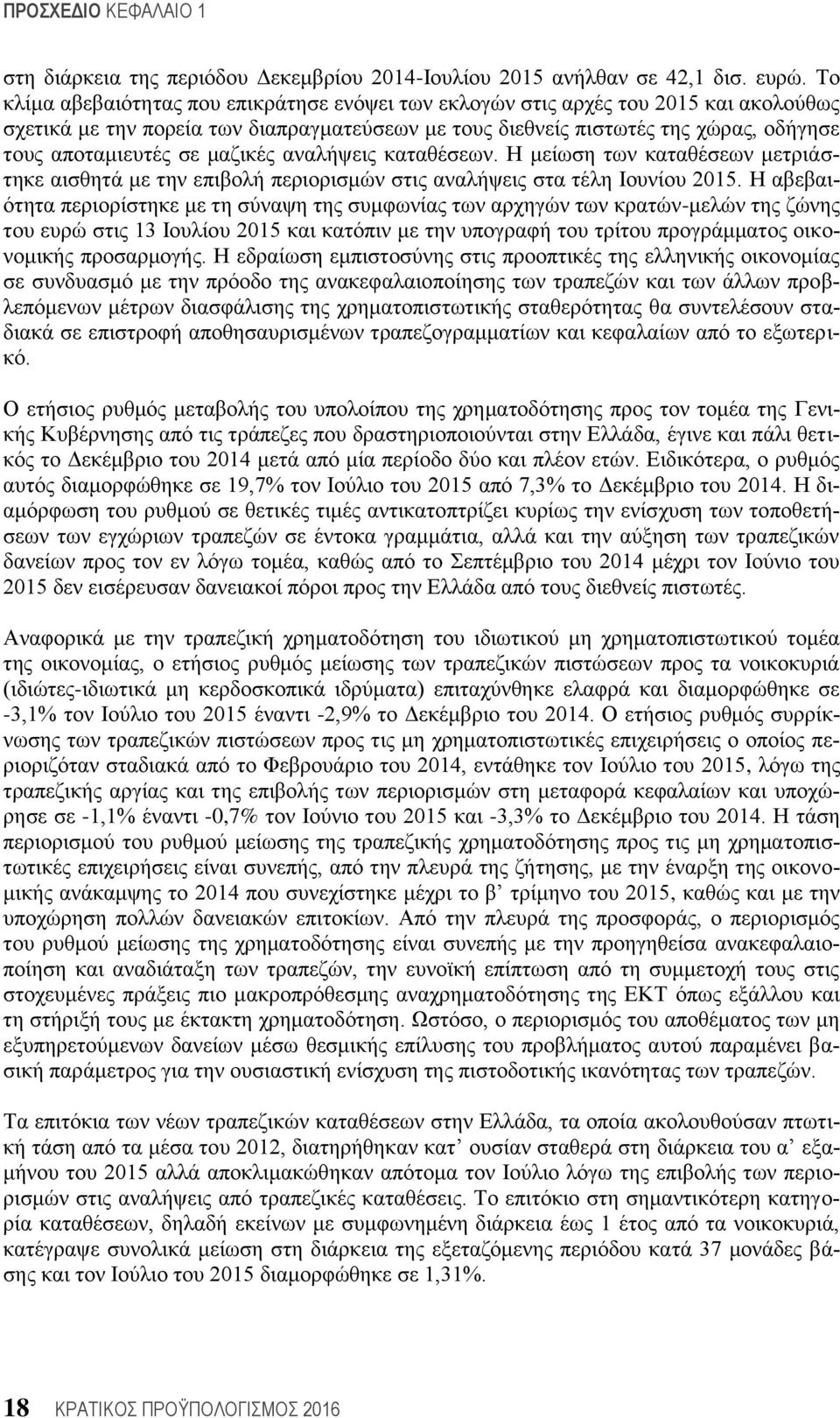 μαζικές αναλήψεις καταθέσεων. Η μείωση των καταθέσεων μετριάστηκε αισθητά με την επιβολή περιορισμών στις αναλήψεις στα τέλη Ιουνίου 2015.