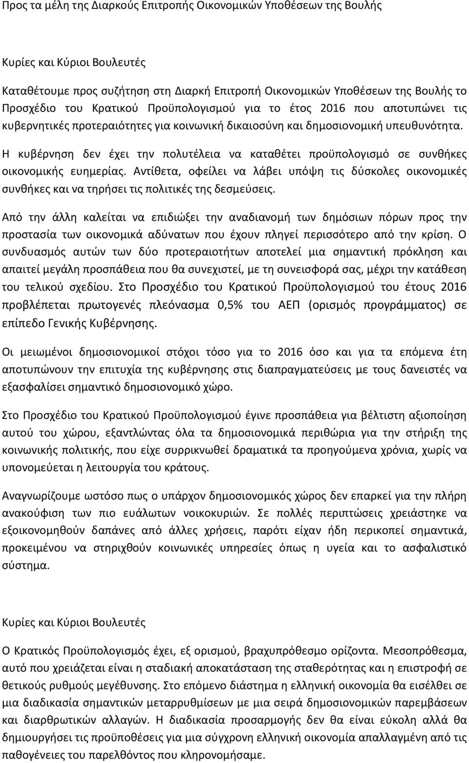 Η κυβέρνηση δεν έχει την πολυτέλεια να καταθέτει προϋπολογισμό σε συνθήκες οικονομικής ευημερίας.