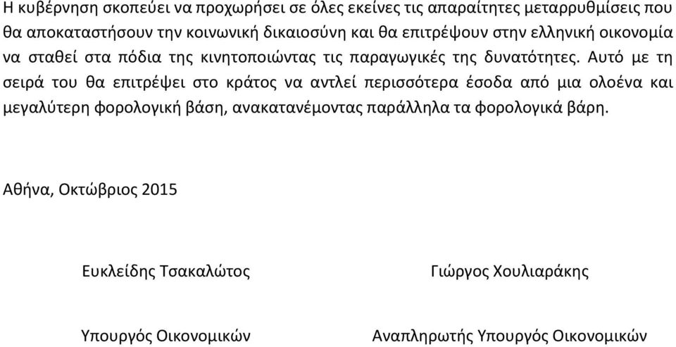 Αυτό με τη σειρά του θα επιτρέψει στο κράτος να αντλεί περισσότερα έσοδα από μια ολοένα και μεγαλύτερη φορολογική βάση,