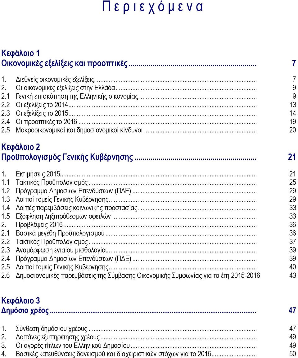 .. 20 Κεφάλαιο 2 Προϋπολογισμός Γενικής Κυβέρνησης... 21 1. Εκτιμήσεις 2015... 21 1.1 Τακτικός Προϋπολογισμός... 25 1.2 Πρόγραμμα Δημοσίων Επενδύσεων (ΠΔΕ)... 29 1.3 Λοιποί τομείς Γενικής Κυβέρνησης.