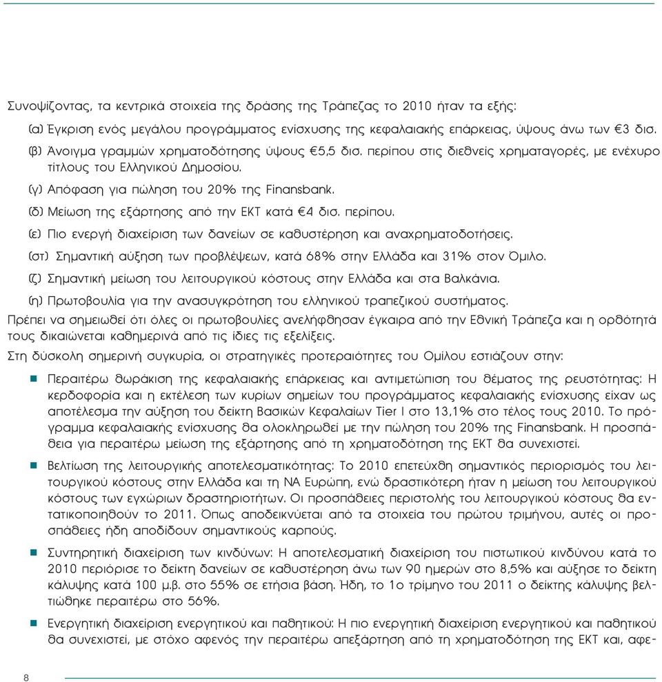 (δ) Μείωση της εξάρτησης από την ΕΚΤ κατά E4 δισ. περίπου. (ε) Πιο ενεργή διαχείριση των δανείων σε καθυστέρηση και αναχρηματοδοτήσεις.