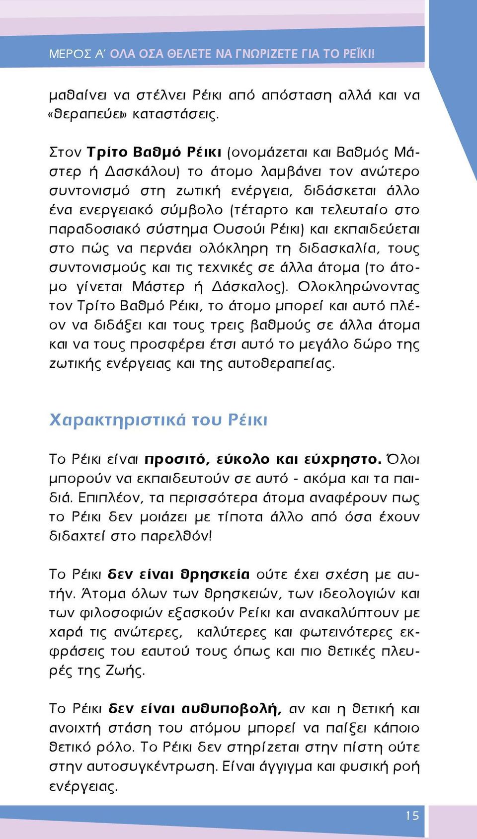 παραδοσιακό σύστημα Ουσούι Ρέικι) και εκπαιδεύεται στο πώς να περνάει ολόκληρη τη διδασκαλία, τους συντονισμούς και τις τεχνικές σε άλλα άτομα (το άτομο γίνεται Μάστερ ή Δάσκαλος).