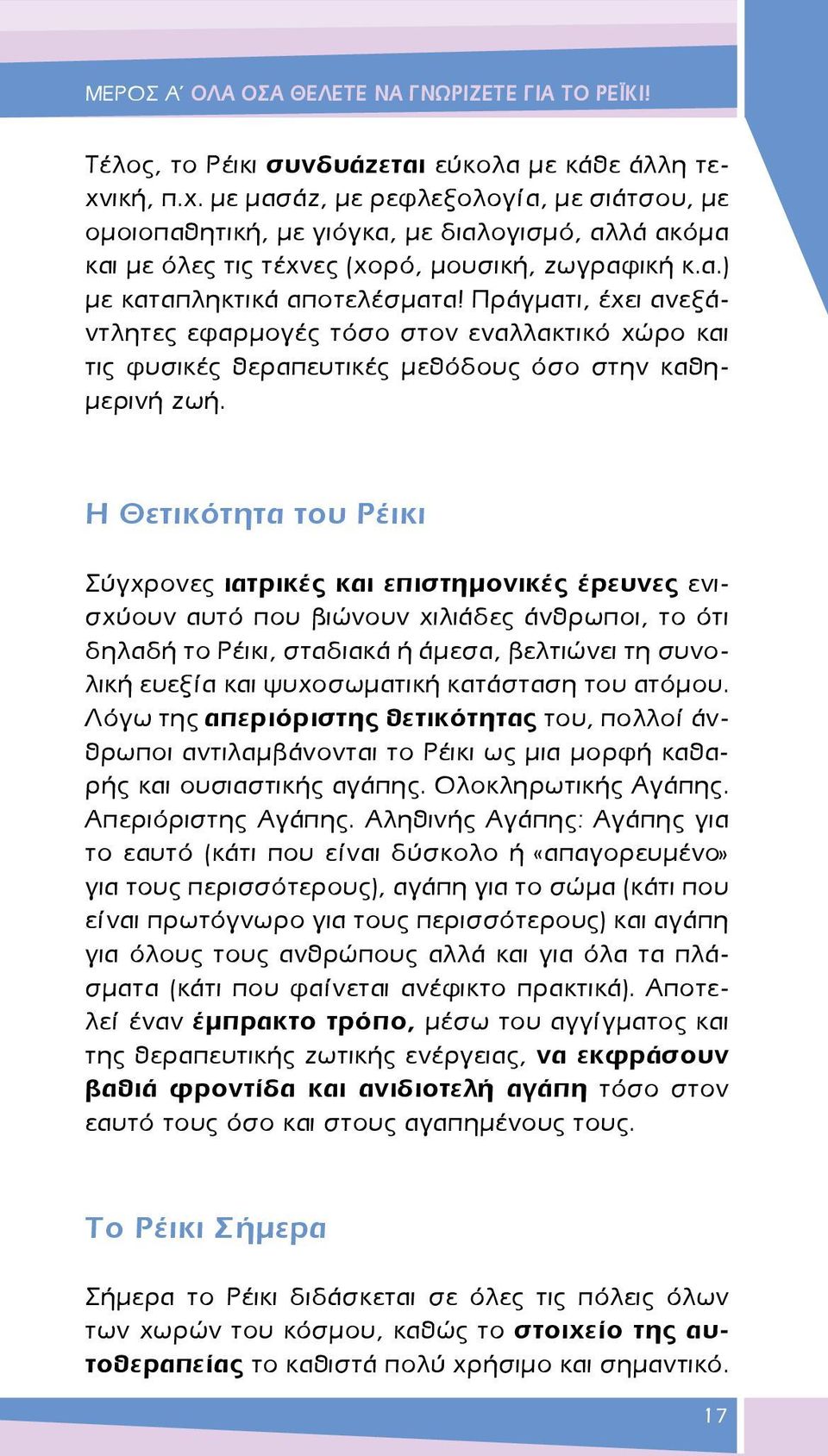 Πράγματι, έχει ανεξάντλητες εφαρμογές τόσο στον εναλλακτικό χώρο και τις φυσικές θεραπευτικές μεθόδους όσο στην καθημερινή ζωή.