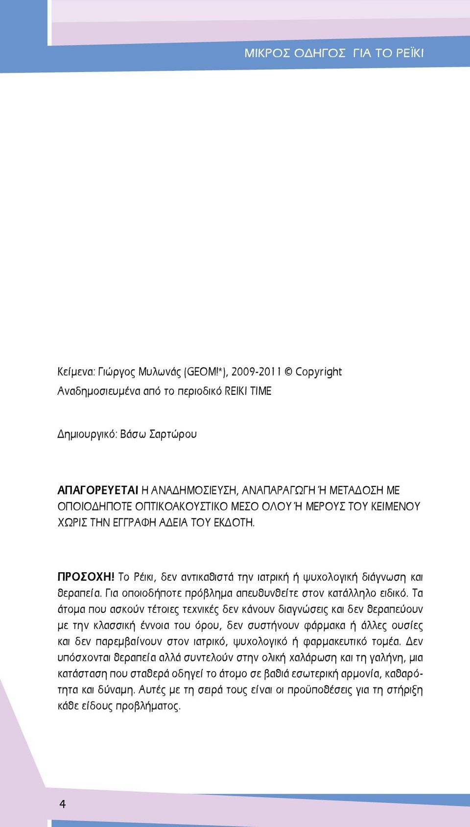 ΤΟΥ ΚΕΙΜΕΝΟΥ ΧΩΡΙΣ ΤΗΝ ΕΓΓΡΑΦΗ ΑΔΕΙΑ ΤΟΥ ΕΚΔΟΤΗ. ΠΡΟΣΟΧΗ! Το Ρέικι, δεν αντικαθιστά την ιατρική ή ψυχολογική διάγνωση και θεραπεία. Για οποιοδήποτε πρόβλημα απευθυνθείτε στον κατάλληλο ειδικό.