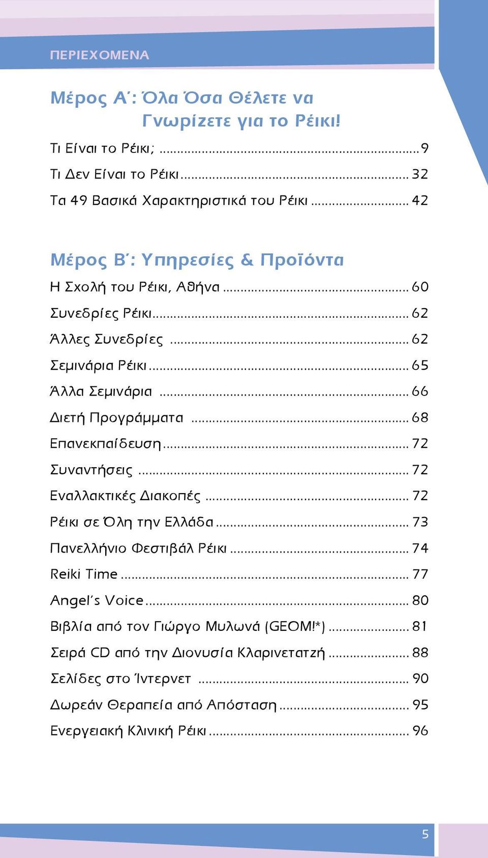 .. 68 Επανεκπαίδευση... 72 Συναντήσεις... 72 Εναλλακτικές Διακοπές... 72 Ρέικι σε Όλη την Ελλάδα... 73 Πανελλήνιο Φεστιβάλ Ρέικι... 74 Reiki Time... 77 Angel s Voice.