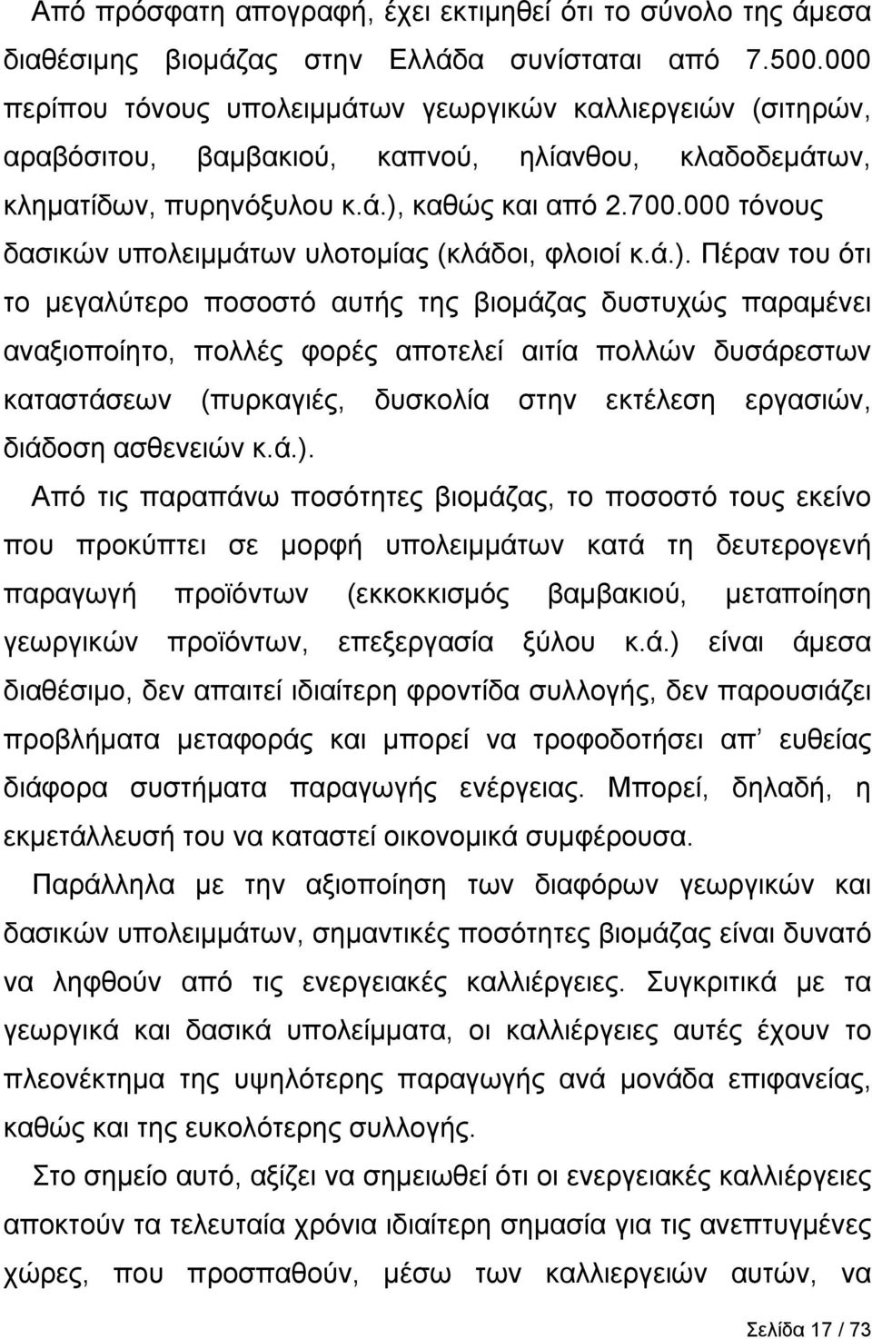 000 τόνους δασικών υπολειμμάτων υλοτομίας (κλάδοι, φλοιοί κ.ά.).