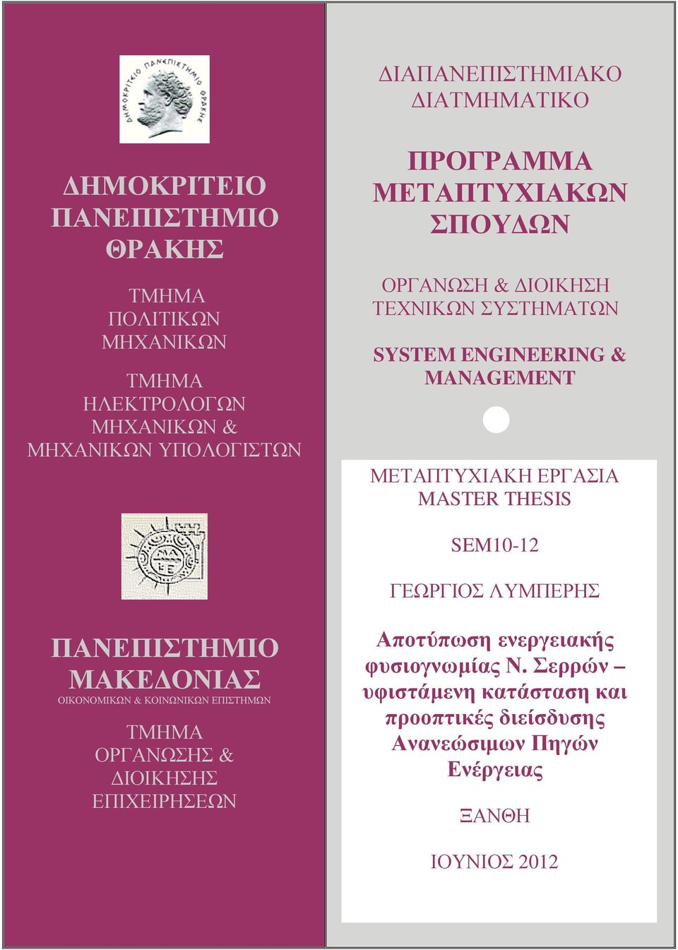 MASTER THESIS SEM10-12 ΓΕΩΡΓΙΟΣ ΛΥΜΠΕΡΗΣ ΠΑΝΕΠΙΣΤΗΜΙΟ ΜΑΚΕΔΟΝΙΑΣ ΟΙΚΟΝΟΜΙΚΩΝ & ΚΟΙΝΩΝΙΚΩΝ ΕΠΙΣΤΗΜΩΝ ΤΜΗΜΑ ΟΡΓΑΝΩΣΗΣ & ΔΙΟΙΚΗΣΗΣ