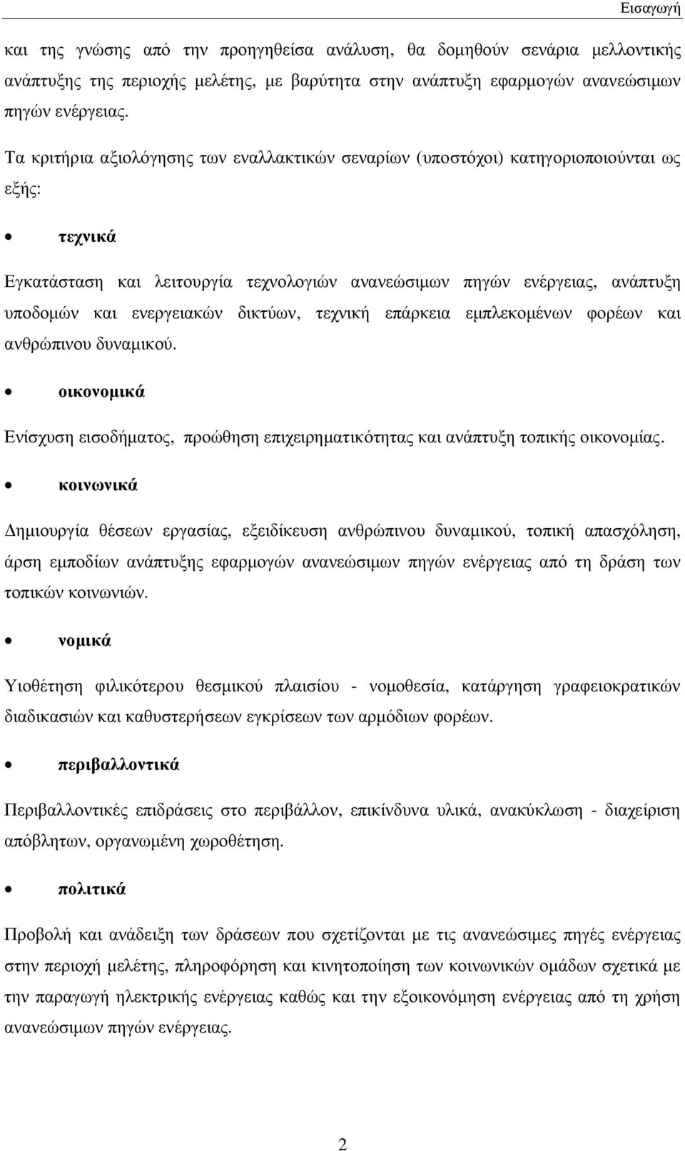 δικτύων, τεχνική επάρκεια εμπλεκομένων φορέων και ανθρώπινου δυναμικού. οικονομικά Ενίσχυση εισοδήματος, προώθηση επιχειρηματικότητας και ανάπτυξη τοπικής οικονομίας.