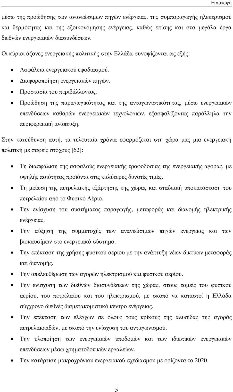 Προώθηση της παραγωγικότητας και της ανταγωνιστικότητας, μέσω ενεργειακών επενδύσεων καθαρών ενεργειακών τεχνολογιών, εξασφαλίζοντας παράλληλα την περιφερειακή ανάπτυξη.