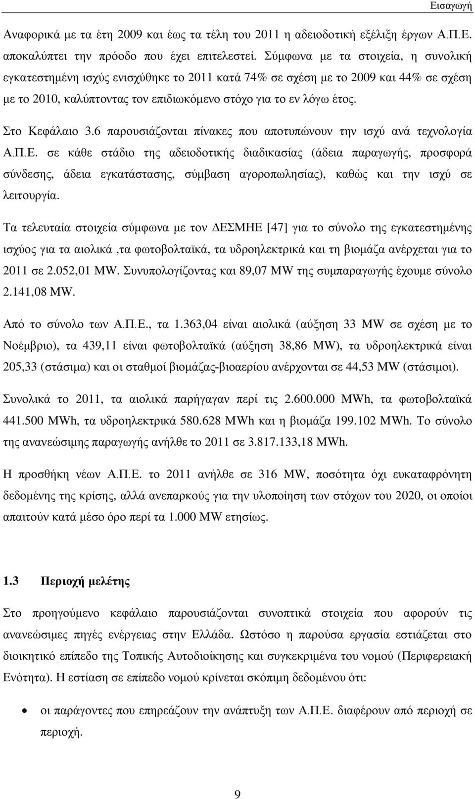 Στο Κεφάλαιο 3.6 παρουσιάζονται πίνακες που αποτυπώνουν την ισχύ ανά τεχνολογία Α.Π.Ε.