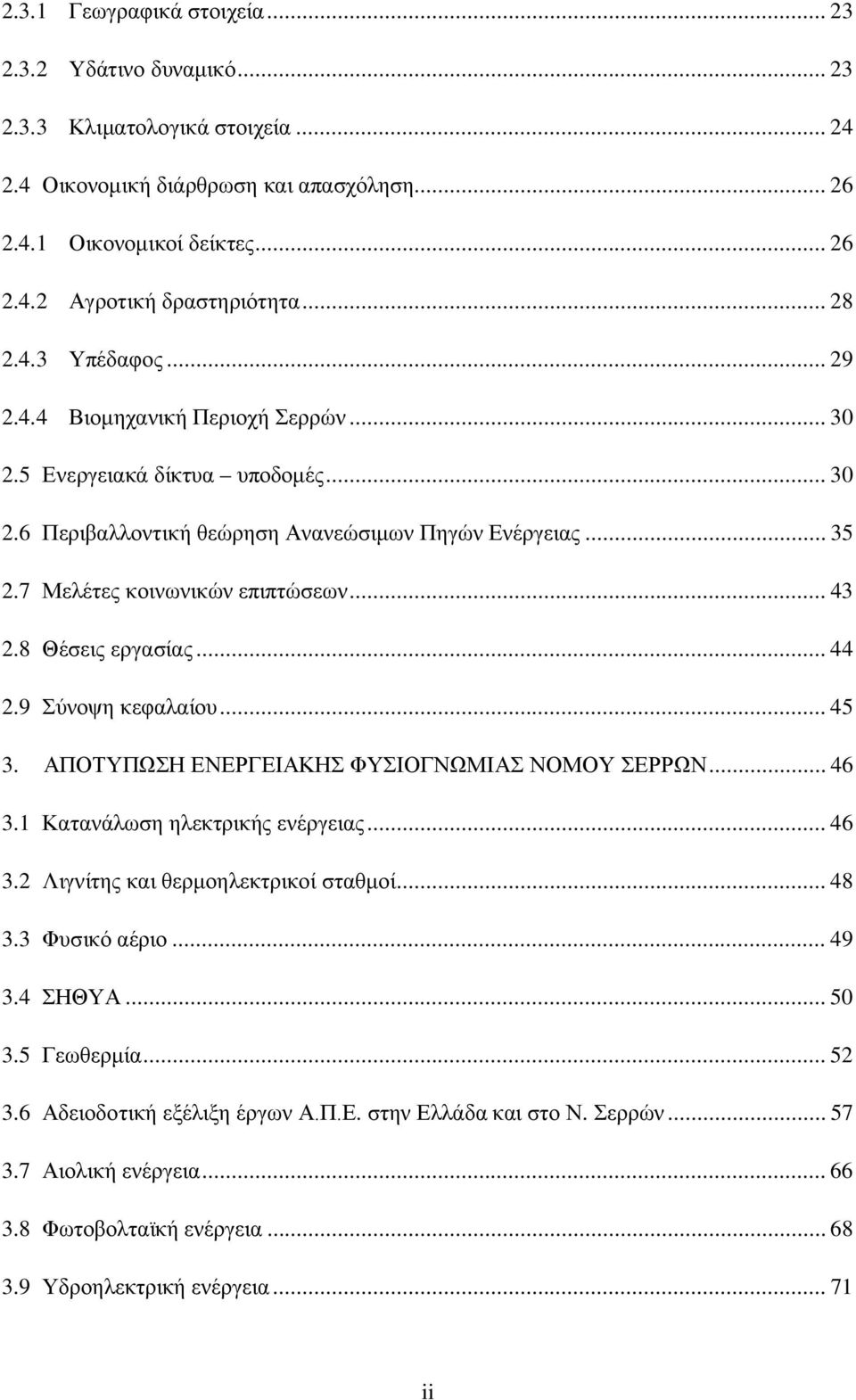 .. 43 2.8 Θέσεις εργασίας... 44 2.9 Σύνοψη κεφαλαίου... 45 3. ΑΠΟΤΥΠΩΣΗ ΕΝΕΡΓΕΙΑΚΗΣ ΦΥΣΙΟΓΝΩΜΙΑΣ ΝΟΜΟΥ ΣΕΡΡΩΝ... 46 3.1 Κατανάλωση ηλεκτρικής ενέργειας... 46 3.2 Λιγνίτης και θερμοηλεκτρικοί σταθμοί.