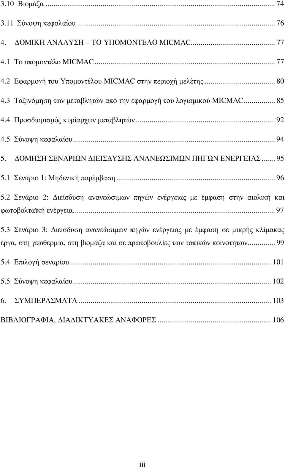 ΔΟΜΗΣΗ ΣΕΝΑΡΙΩΝ ΔΙΕΙΣΔΥΣΗΣ ΑΝΑΝΕΩΣΙΜΩΝ ΠΗΓΩΝ ΕΝΕΡΓΕΙΑΣ... 95 5.1 Σενάριο 1: Μηδενική παρέμβαση... 96 5.