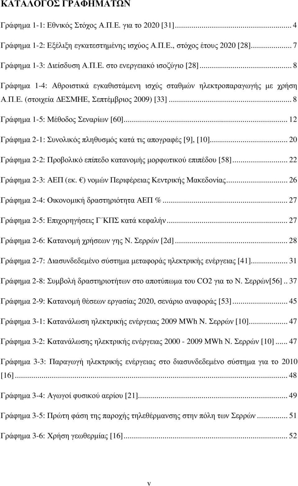 .. 12 Γράφημα 2-1: Συνολικός πληθυσμός κατά τις απογραφές [9], [10]... 20 Γράφημα 2-2: Προβολικό επίπεδο κατανομής μορφωτικού επιπέδου [58]... 22 Γράφημα 2-3: ΑΕΠ (εκ.