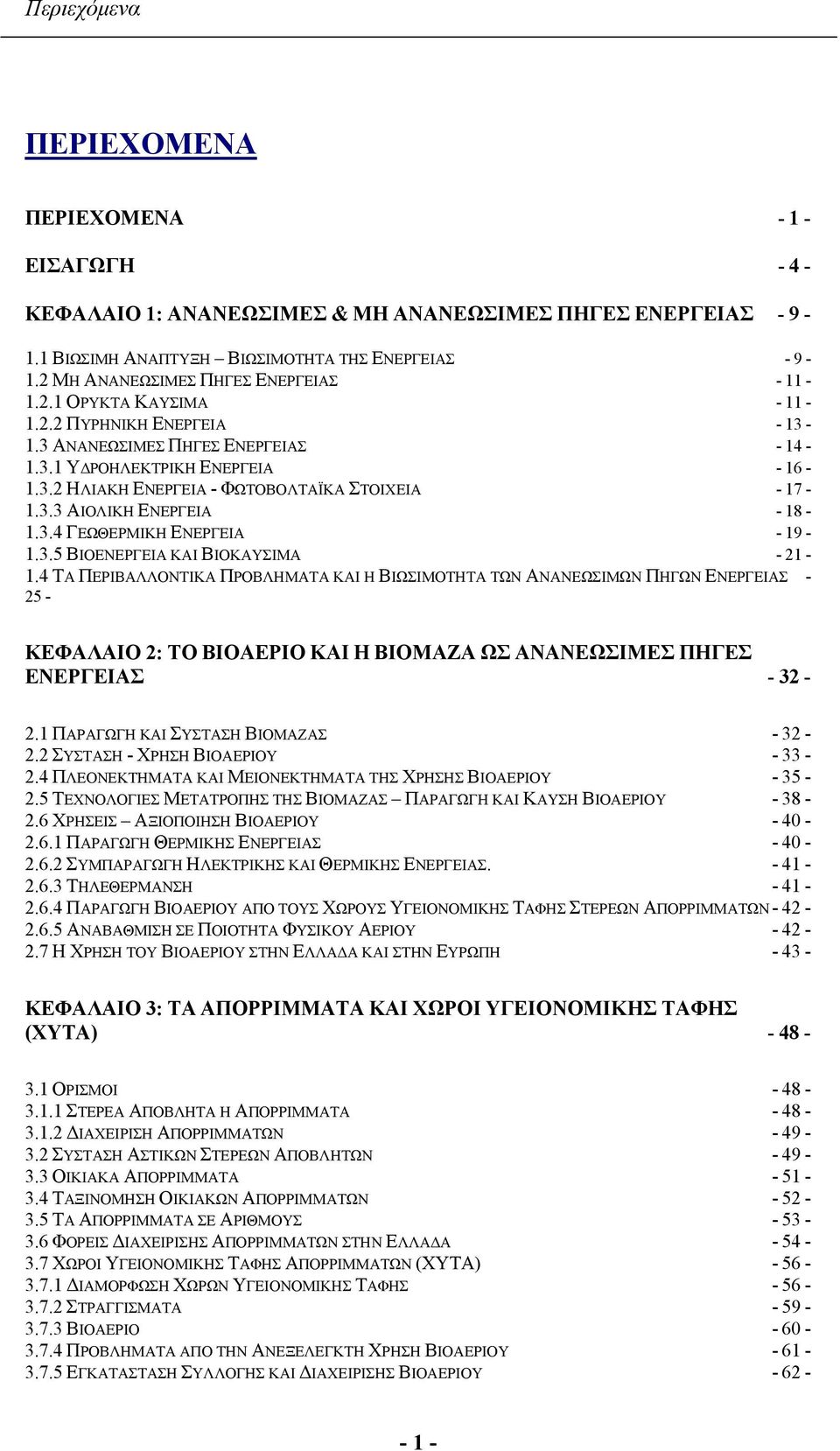 3.3 ΑΙΟΛΙΚΗ ΕΝΕΡΓΕΙΑ - 18-1.3.4 ΓΕΩΘΕΡΜΙΚΗ ΕΝΕΡΓΕΙΑ - 19-1.3.5 ΒΙΟΕΝΕΡΓΕΙΑ ΚΑΙ ΒΙΟΚΑΥΣΙΜΑ - 21-1.