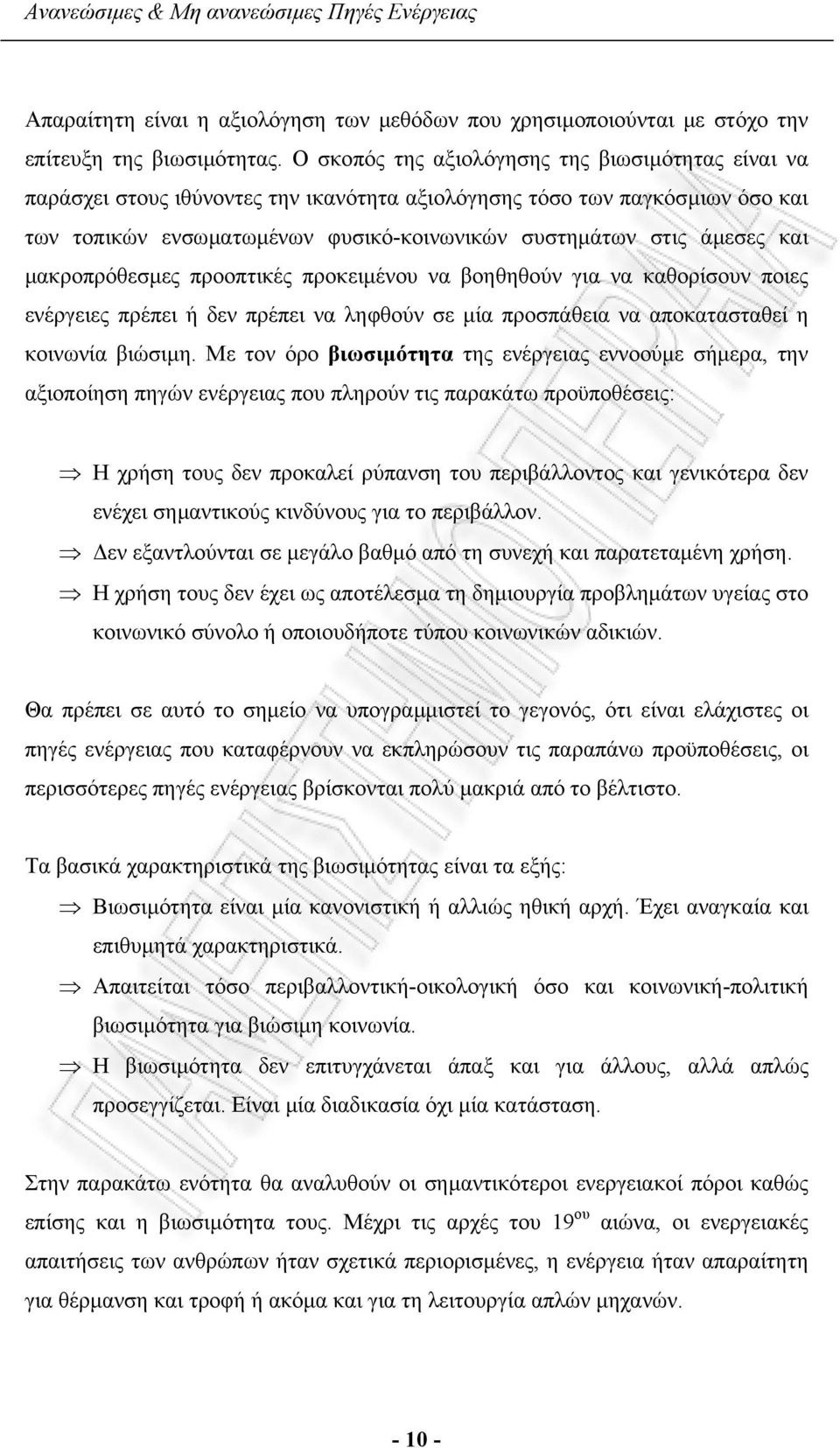 και µακροπρόθεσµες προοπτικές προκειµένου να βοηθηθούν για να καθορίσουν ποιες ενέργειες πρέπει ή δεν πρέπει να ληφθούν σε µία προσπάθεια να αποκατασταθεί η κοινωνία βιώσιµη.