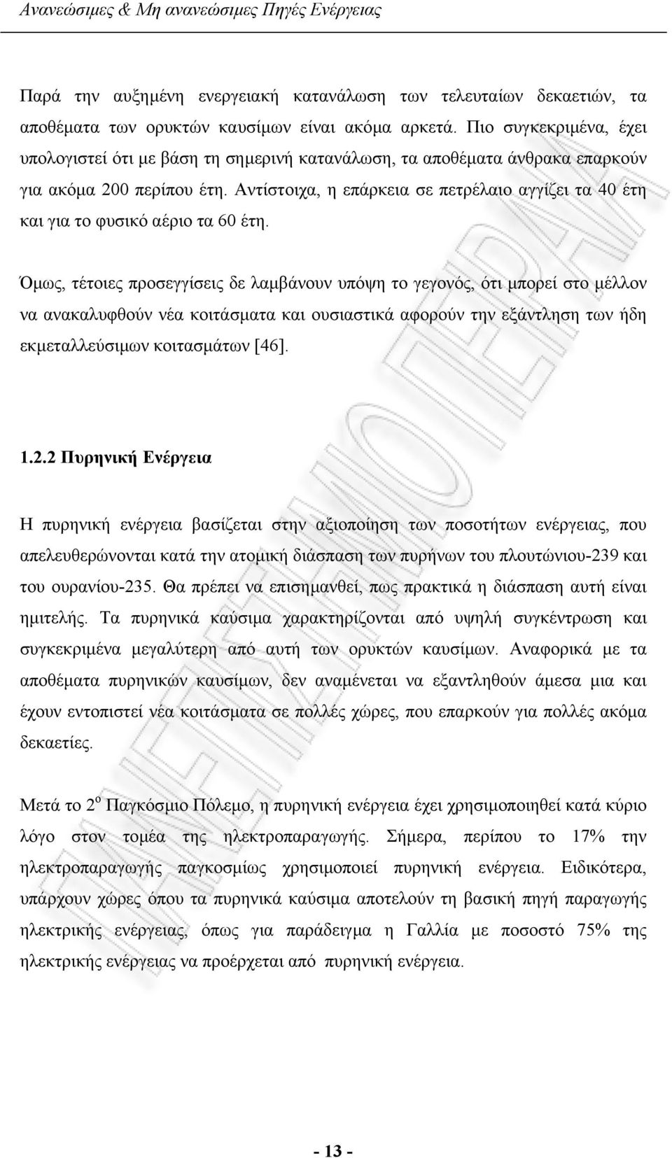 Αντίστοιχα, η επάρκεια σε πετρέλαιο αγγίζει τα 40 έτη και για το φυσικό αέριο τα 60 έτη.