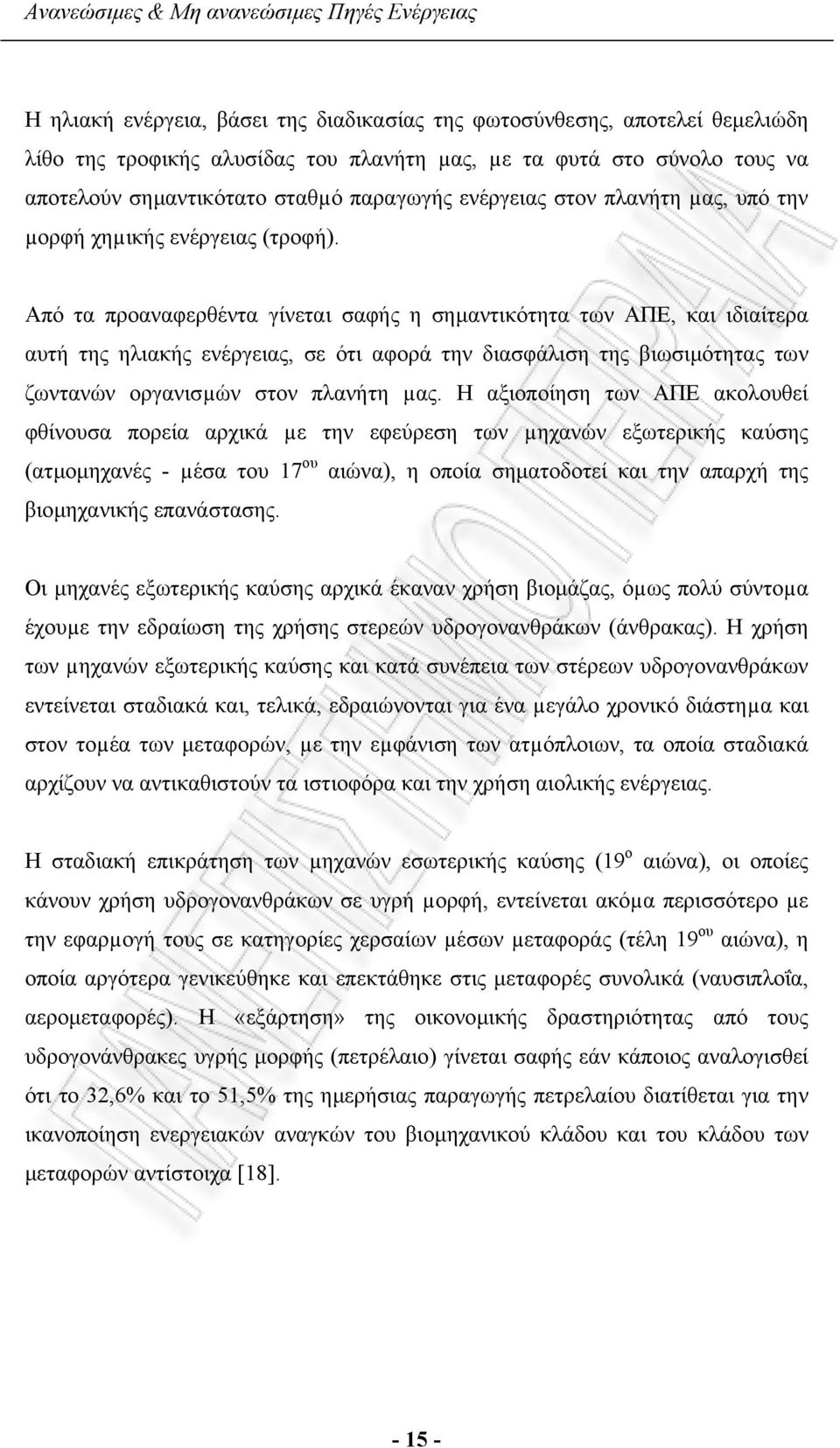 Από τα προαναφερθέντα γίνεται σαφής η σηµαντικότητα των ΑΠΕ, και ιδιαίτερα αυτή της ηλιακής ενέργειας, σε ότι αφορά την διασφάλιση της βιωσιµότητας των ζωντανών οργανισµών στον πλανήτη µας.