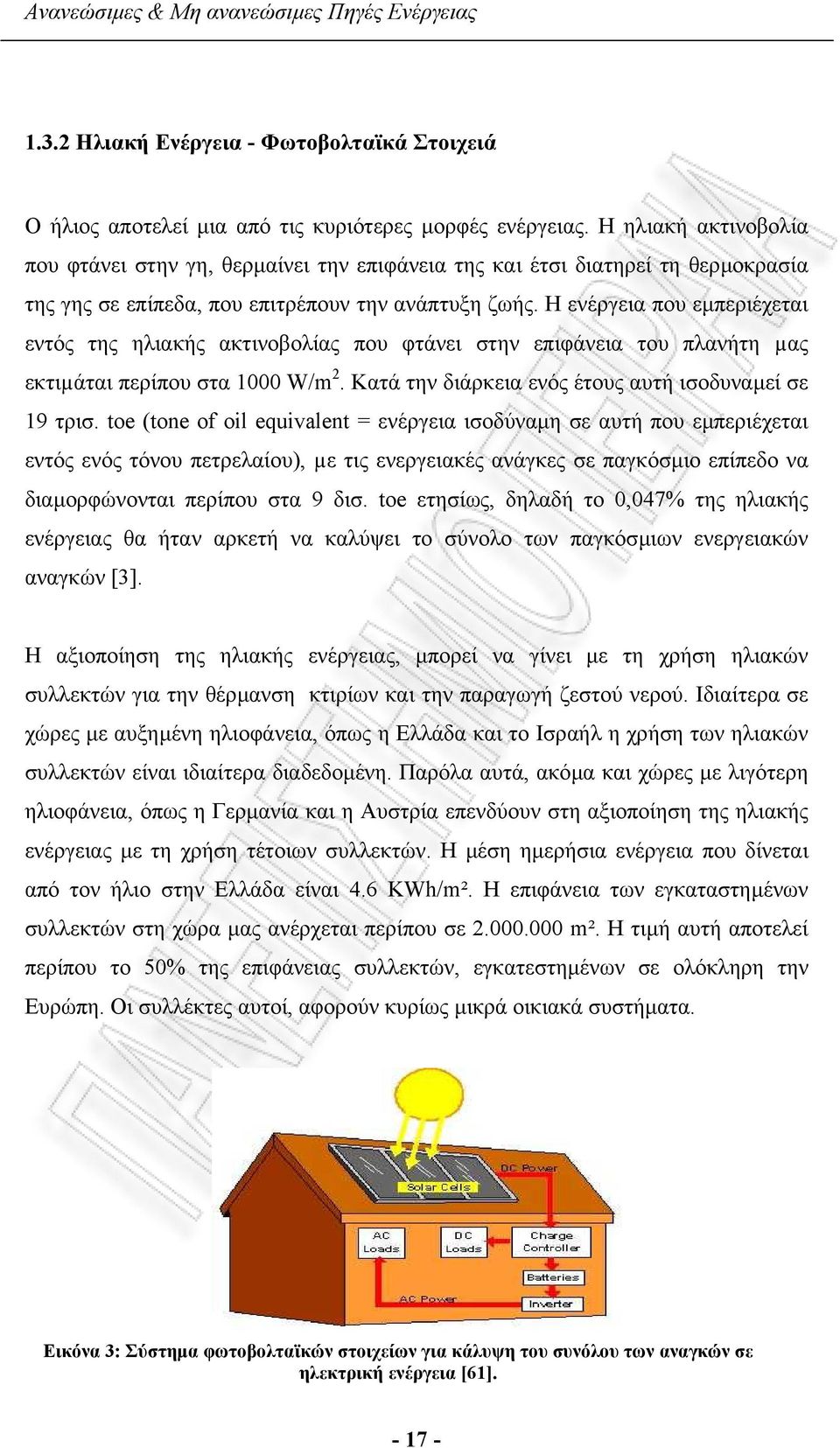 Η ενέργεια που εµπεριέχεται εντός της ηλιακής ακτινοβολίας που φτάνει στην επιφάνεια του πλανήτη µας εκτιµάται περίπου στα 1000 W/m 2. Κατά την διάρκεια ενός έτους αυτή ισοδυναµεί σε 19 τρισ.