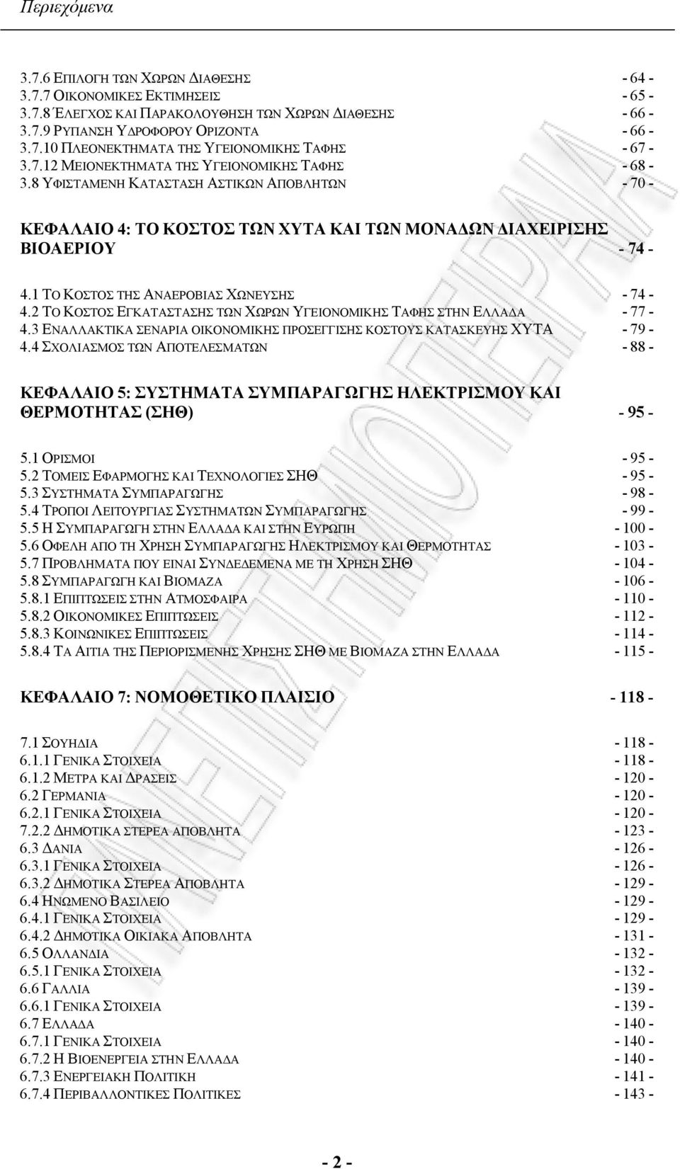 1 ΤΟ ΚΟΣΤΟΣ ΤΗΣ ΑΝΑΕΡΟΒΙΑΣ ΧΩΝΕΥΣΗΣ - 74-4.2 ΤΟ ΚΟΣΤΟΣ ΕΓΚΑΤΑΣΤΑΣΗΣ ΤΩΝ ΧΩΡΩΝ ΥΓΕΙΟΝΟΜΙΚΗΣ ΤΑΦΗΣ ΣΤΗΝ ΕΛΛΑ Α - 77-4.3 ΕΝΑΛΛΑΚΤΙΚΑ ΣΕΝΑΡΙΑ ΟΙΚΟΝΟΜΙΚΗΣ ΠΡΟΣΕΓΓΙΣΗΣ ΚΟΣΤΟΥΣ ΚΑΤΑΣΚΕΥΗΣ ΧΥΤΑ - 79-4.