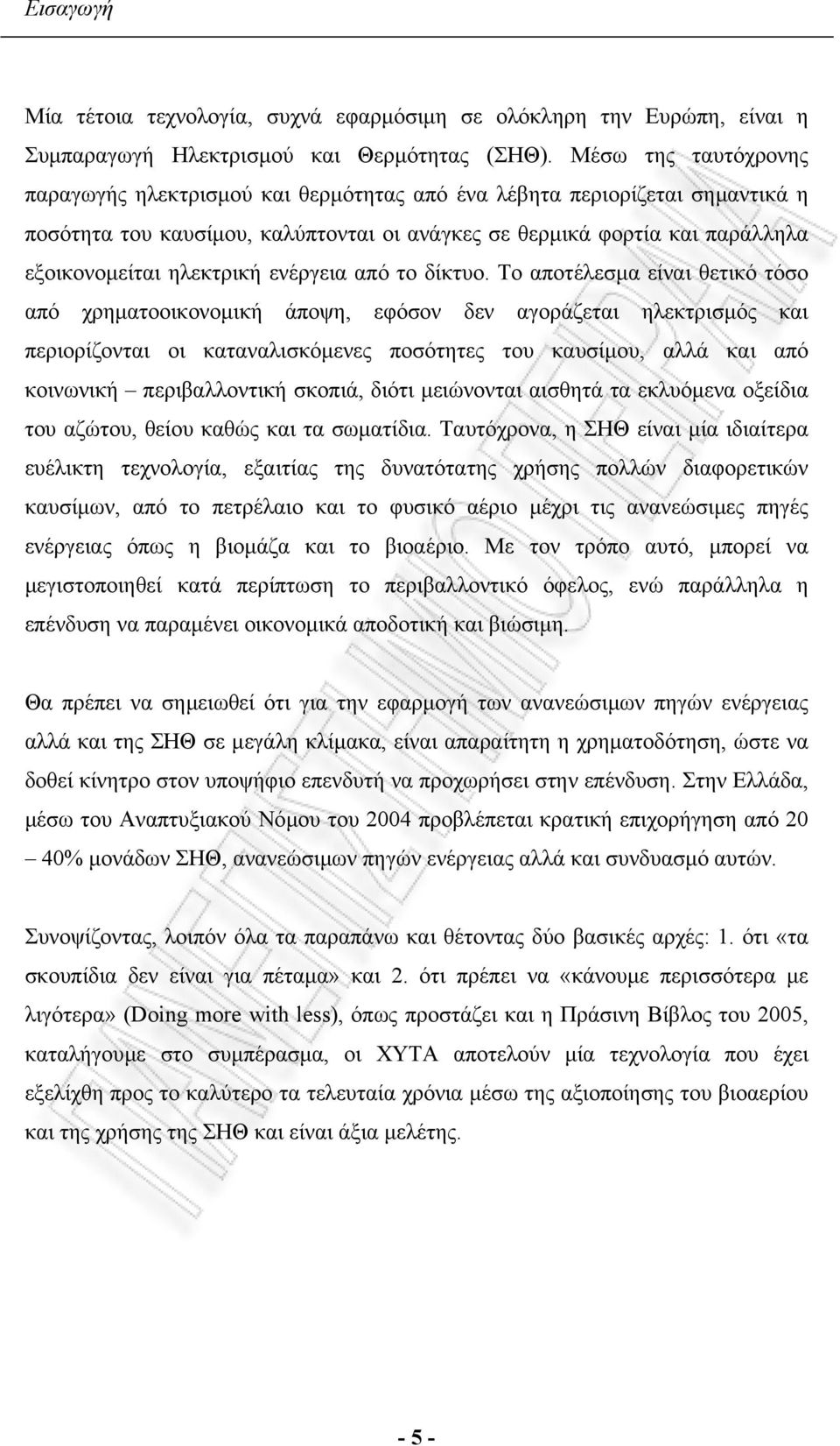 ηλεκτρική ενέργεια από το δίκτυο.