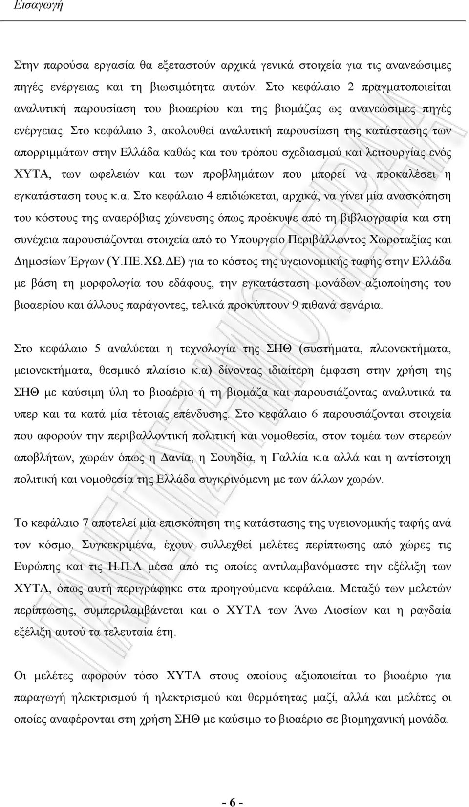 Στο κεφάλαιο 3, ακολουθεί αναλυτική παρουσίαση της κατάστασης των απορριµµάτων στην Ελλάδα καθώς και του τρόπου σχεδιασµού και λειτουργίας ενός ΧΥΤΑ, των ωφελειών και των προβληµάτων που µπορεί να