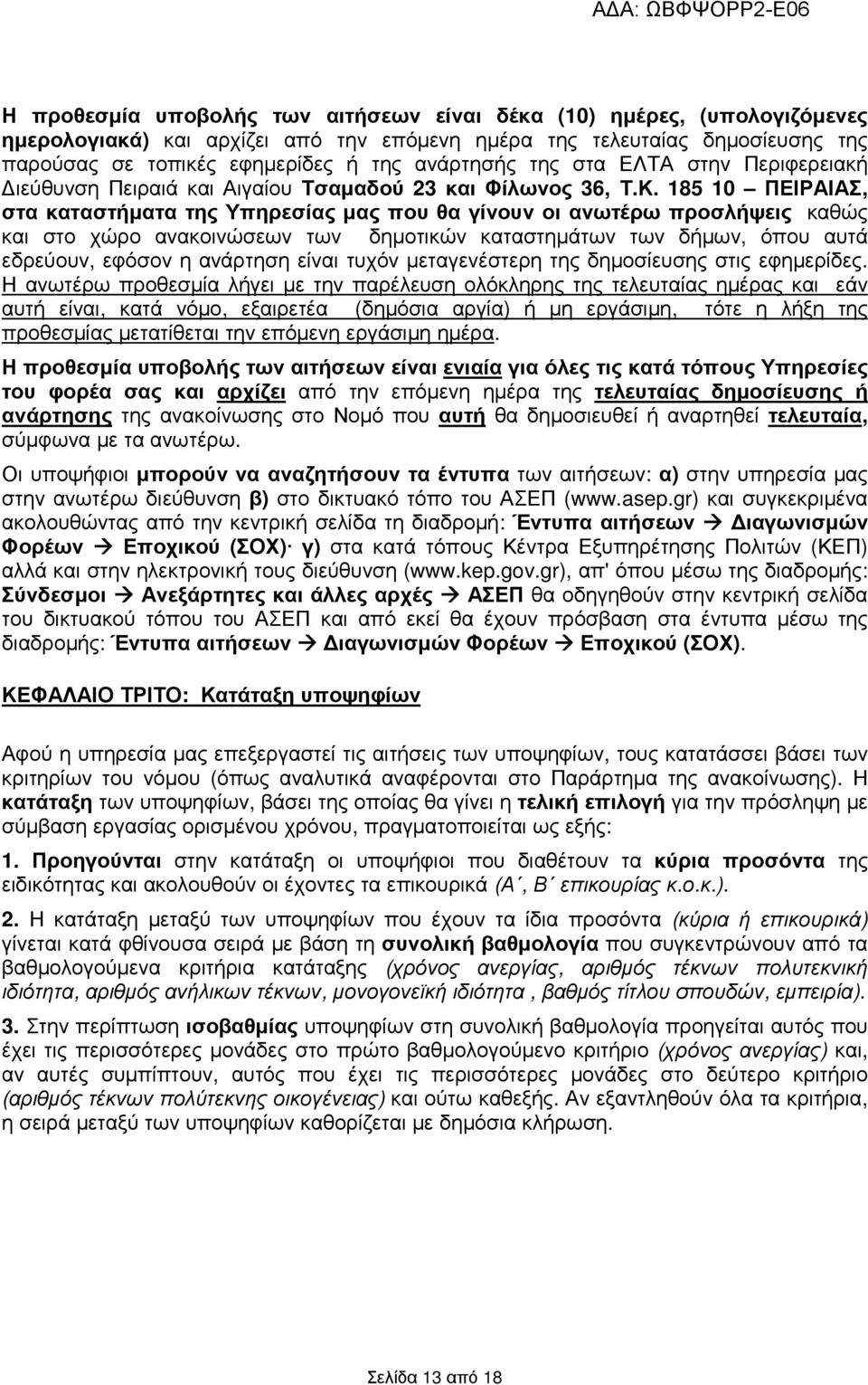 85 0 ΠΕΙΡΑΙΑΣ, στα καταστήµατα της Υπηρεσίας µας που θα γίνουν οι ανωτέρω προσλήψεις καθώς και στο χώρο ανακοινώσεων των δηµοτικών καταστηµάτων των δήµων, όπου αυτά εδρεύουν, εφόσον η ανάρτηση είναι