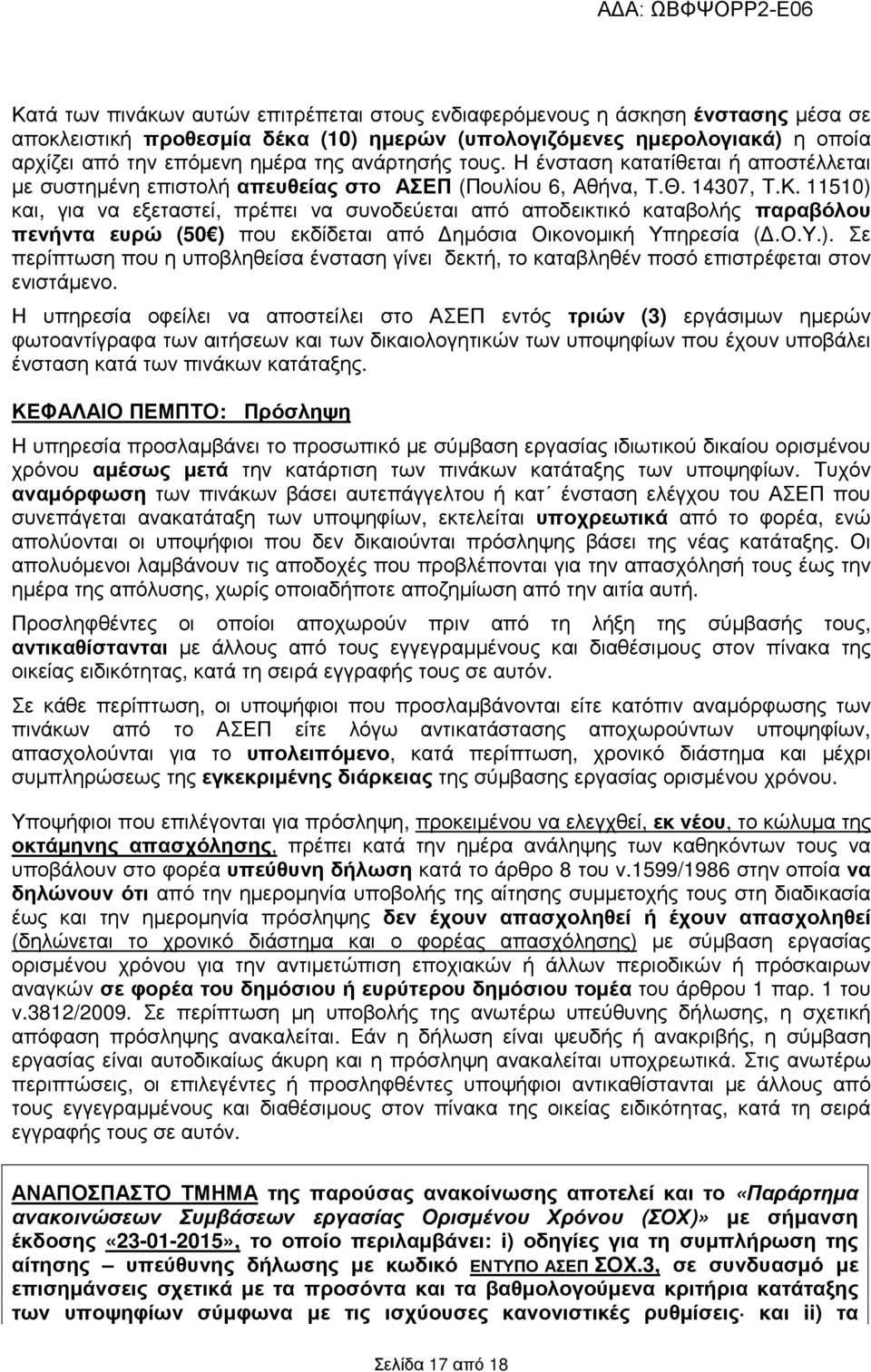 50) και, για να εξεταστεί, πρέπει να συνοδεύεται από αποδεικτικό καταβολής παραβόλου πενήντα ευρώ (50 ) που εκδίδεται από ηµόσια Οικονοµική Υπηρεσία (.Ο.Υ.). Σε περίπτωση που η υποβληθείσα ένσταση γίνει δεκτή, το καταβληθέν ποσό επιστρέφεται στον ενιστάµενο.