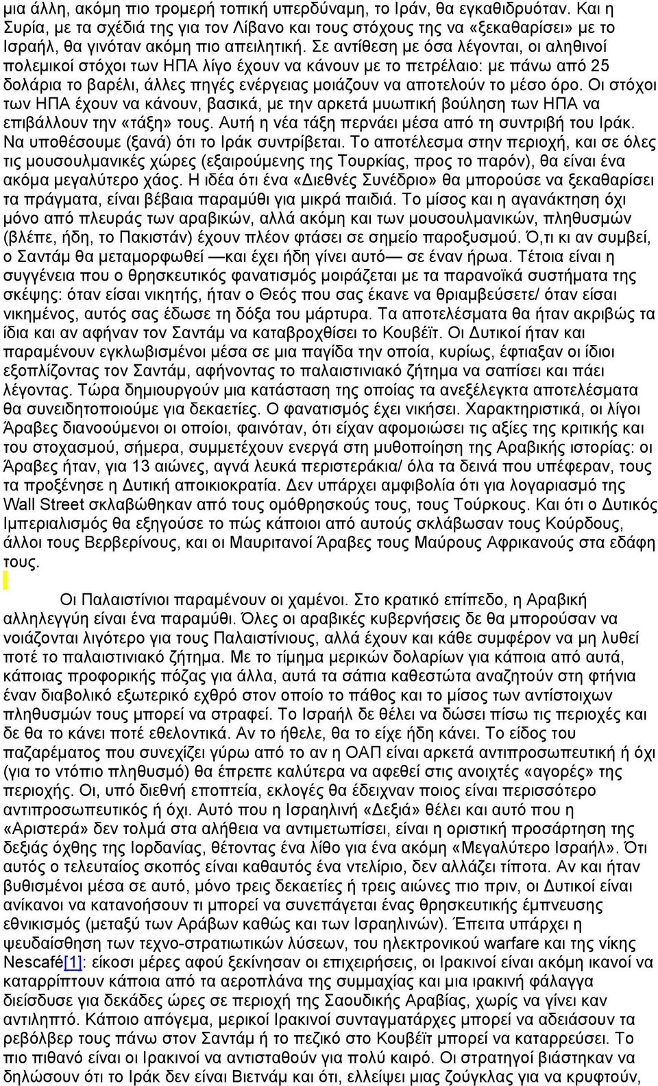 Σε αντίθεση µε όσα λέγονται, οι αληθινοί πολεµικοί στόχοι των ΗΠΑ λίγο έχουν να κάνουν µε το πετρέλαιο: µε πάνω από 25 δολάρια το βαρέλι, άλλες πηγές ενέργειας µοιάζουν να αποτελούν το µέσο όρο.