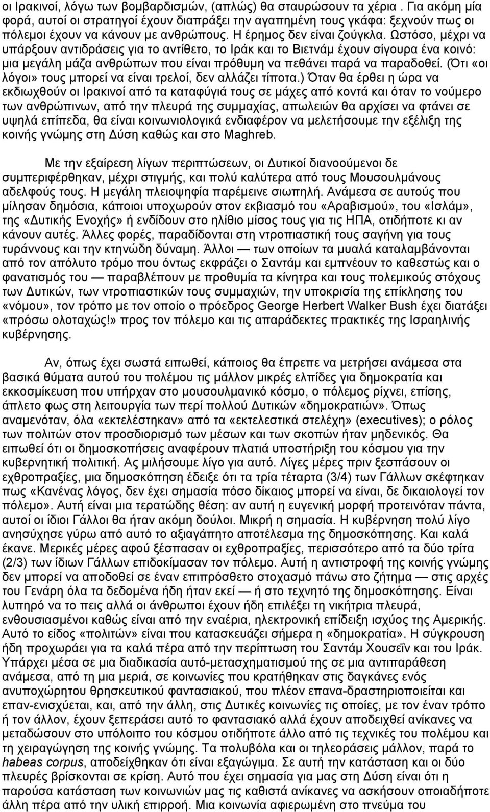 Ωστόσο, µέχρι να υπάρξουν αντιδράσεις για το αντίθετο, το Ιράκ και το Βιετνάµ έχουν σίγουρα ένα κοινό: µια µεγάλη µάζα ανθρώπων που είναι πρόθυµη να πεθάνει παρά να παραδοθεί.