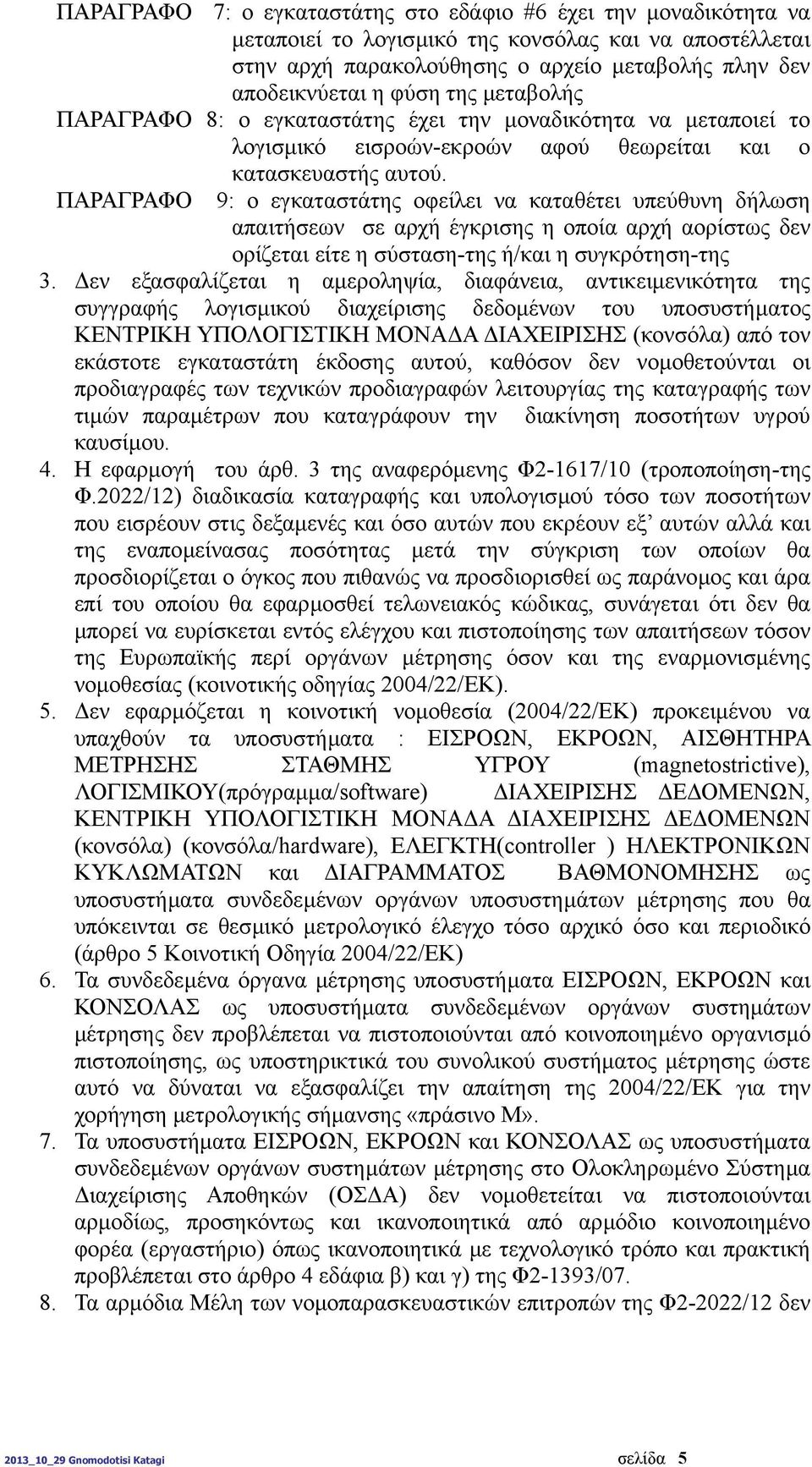 ΠΑΡΑΓΡΑΦΟ 9: ο εγκαταστάτης οφείλει να καταθέτει υπεύθυνη δήλωση απαιτήσεων σε αρχή έγκρισης η οποία αρχή αορίστως δεν ορίζεται είτε η σύσταση-της ή/και η συγκρότηση-της 3.