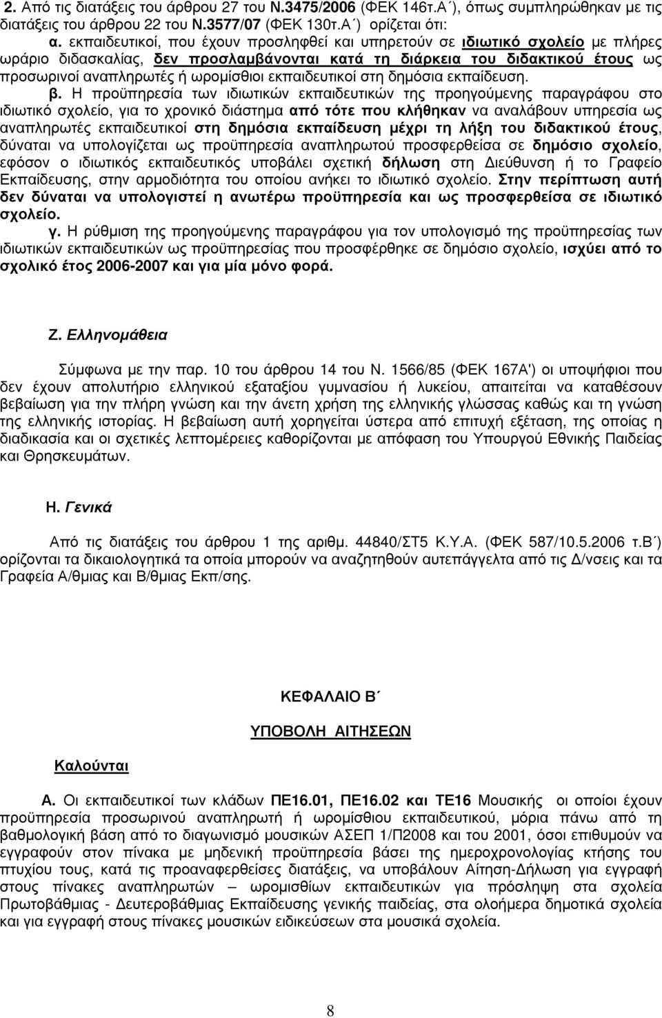 εκπαιδευτικοί στη δηµόσια εκπαίδευση. β.