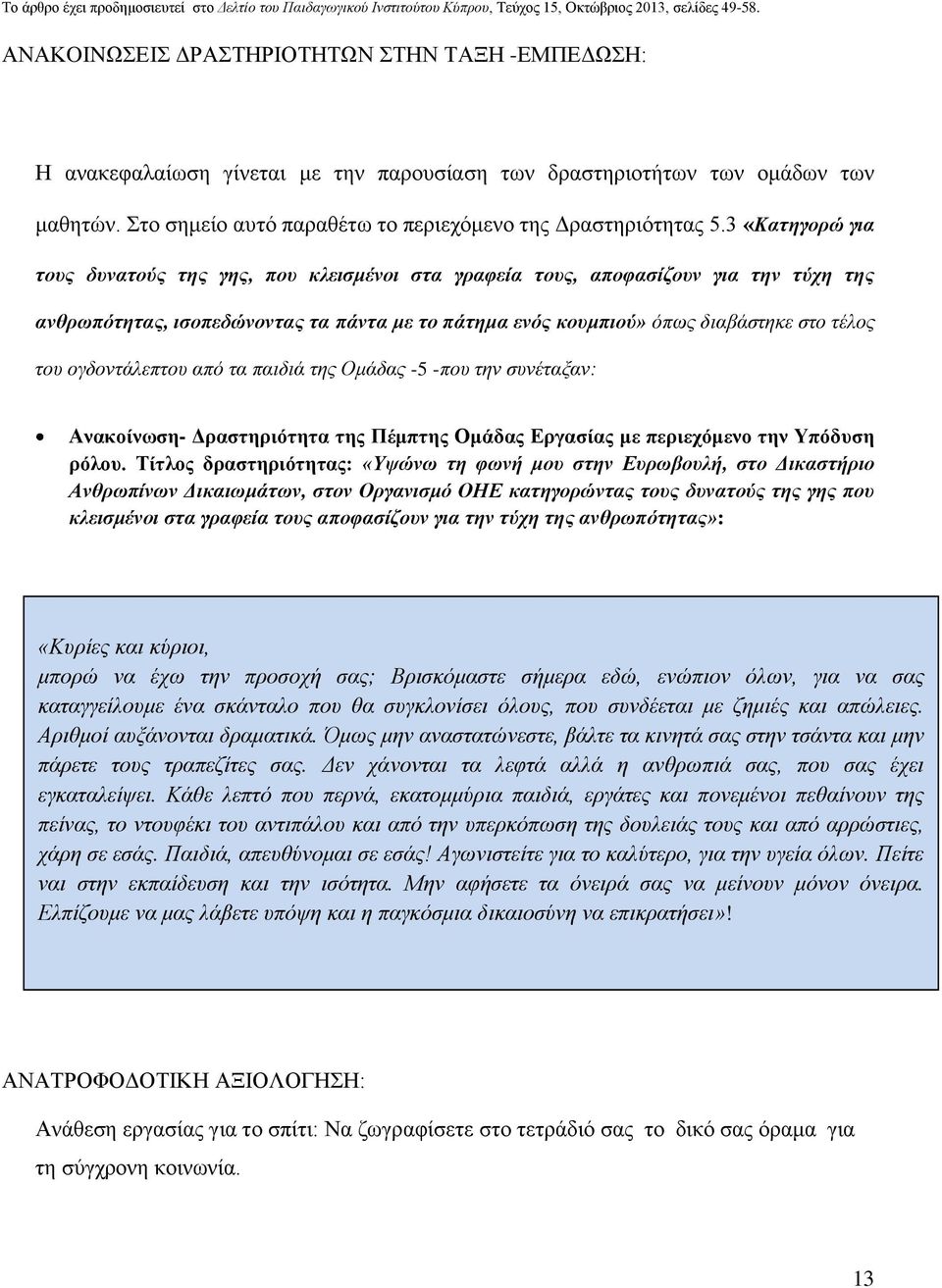 ογδοντάλεπτου από τα παιδιά της Ομάδας -5 -που την συνέταξαν: Ανακοίνωση- Δραστηριότητα της Πέμπτης Ομάδας Εργασίας με περιεχόμενο την Υπόδυση ρόλου.