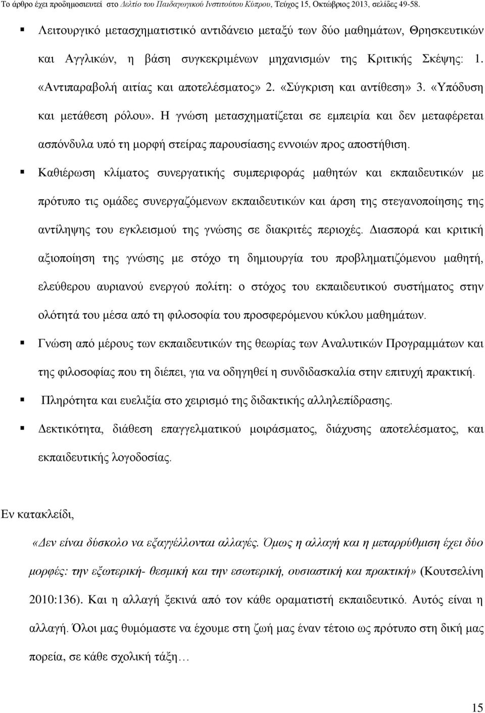 Καθιέρωση κλίματος συνεργατικής συμπεριφοράς μαθητών και εκπαιδευτικών με πρότυπο τις ομάδες συνεργαζόμενων εκπαιδευτικών και άρση της στεγανοποίησης της αντίληψης του εγκλεισμού της γνώσης σε