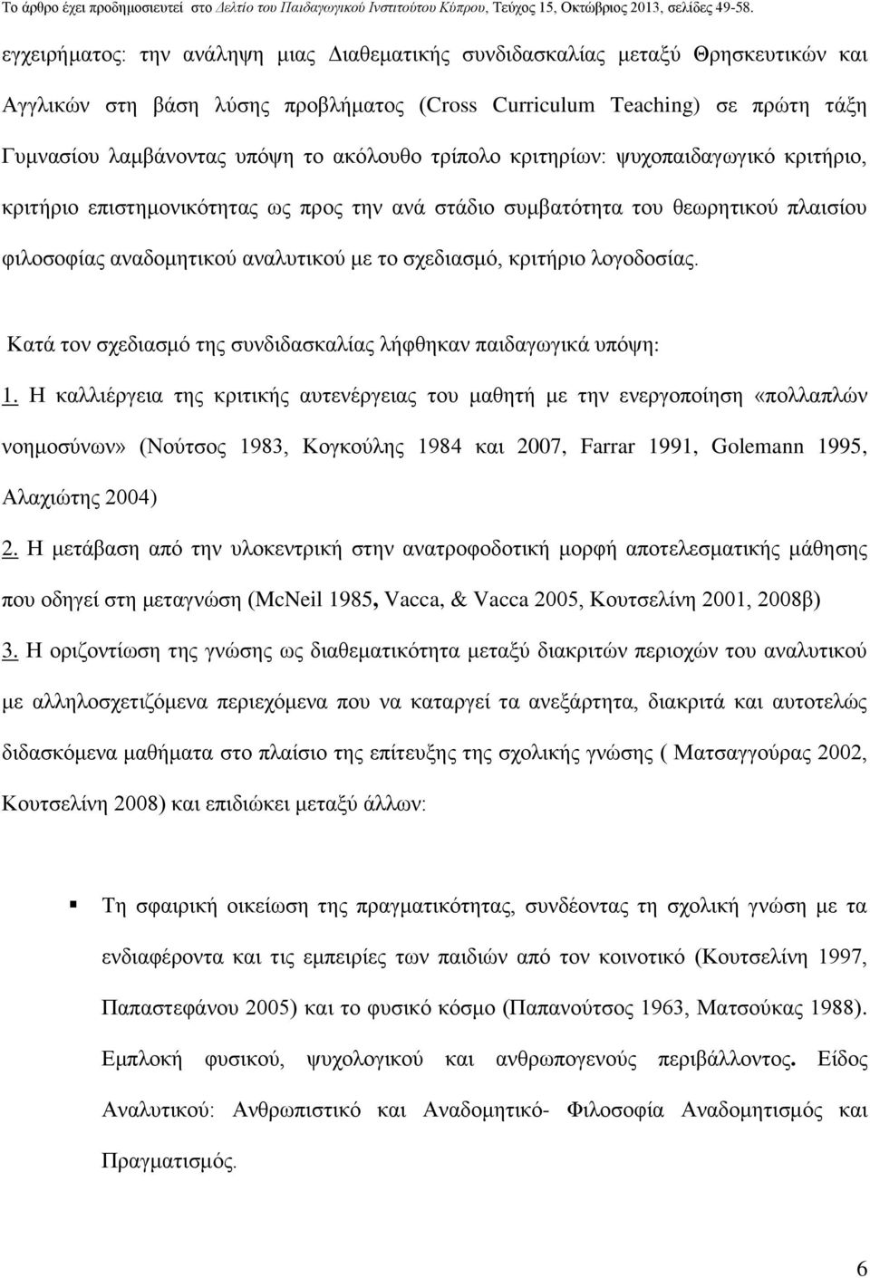 κριτήριο λογοδοσίας. Κατά τον σχεδιασμό της συνδιδασκαλίας λήφθηκαν παιδαγωγικά υπόψη: 1.