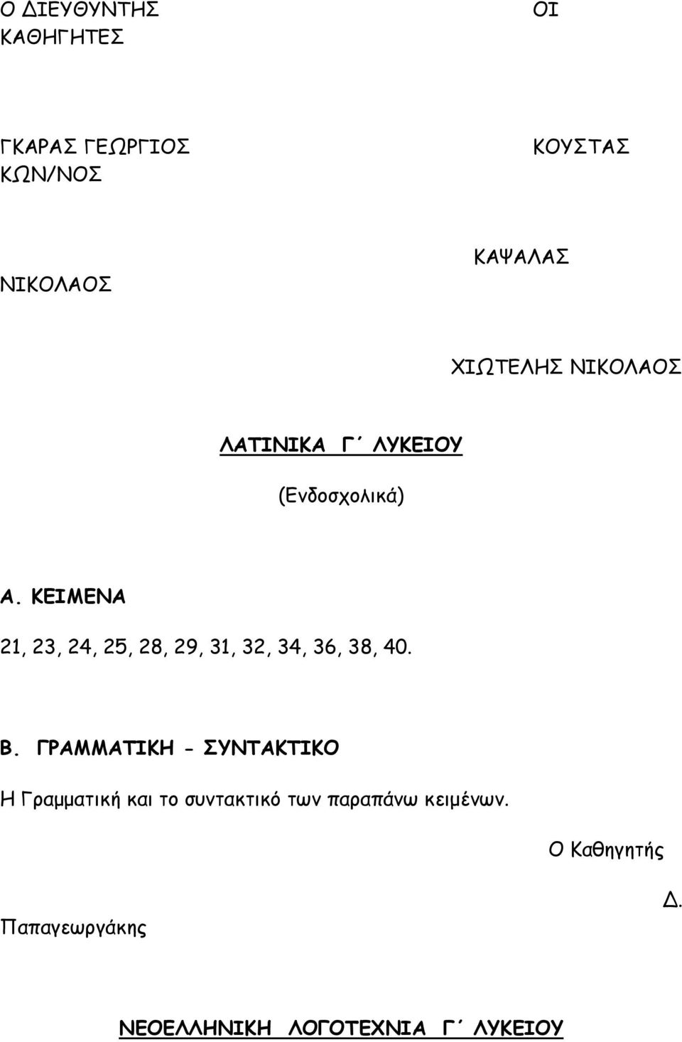 ΚΕΙΜΕΝΑ 21, 23, 24, 25, 28, 29, 31, 32, 34, 36, 38, 40. Β.