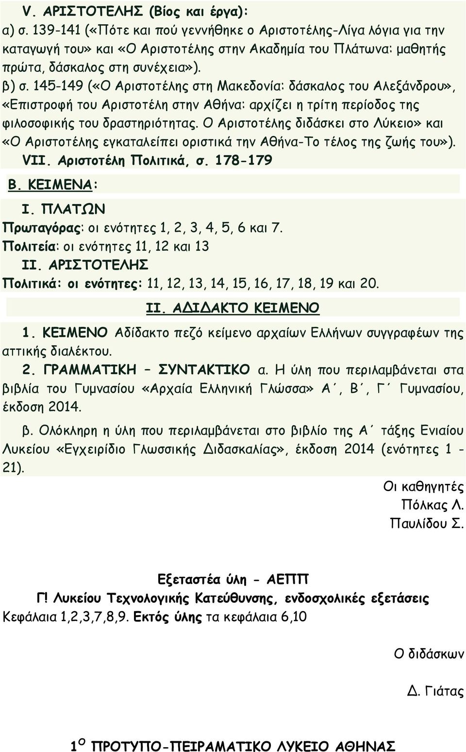 145-149 («Ο Αριστοτέλης στη Μακεδονία: δάσκαλος του Αλεξάνδρου», «Επιστροφή του Αριστοτέλη στην Αθήνα: αρχίζει η τρίτη περίοδος της φιλοσοφικής του δραστηριότητας.