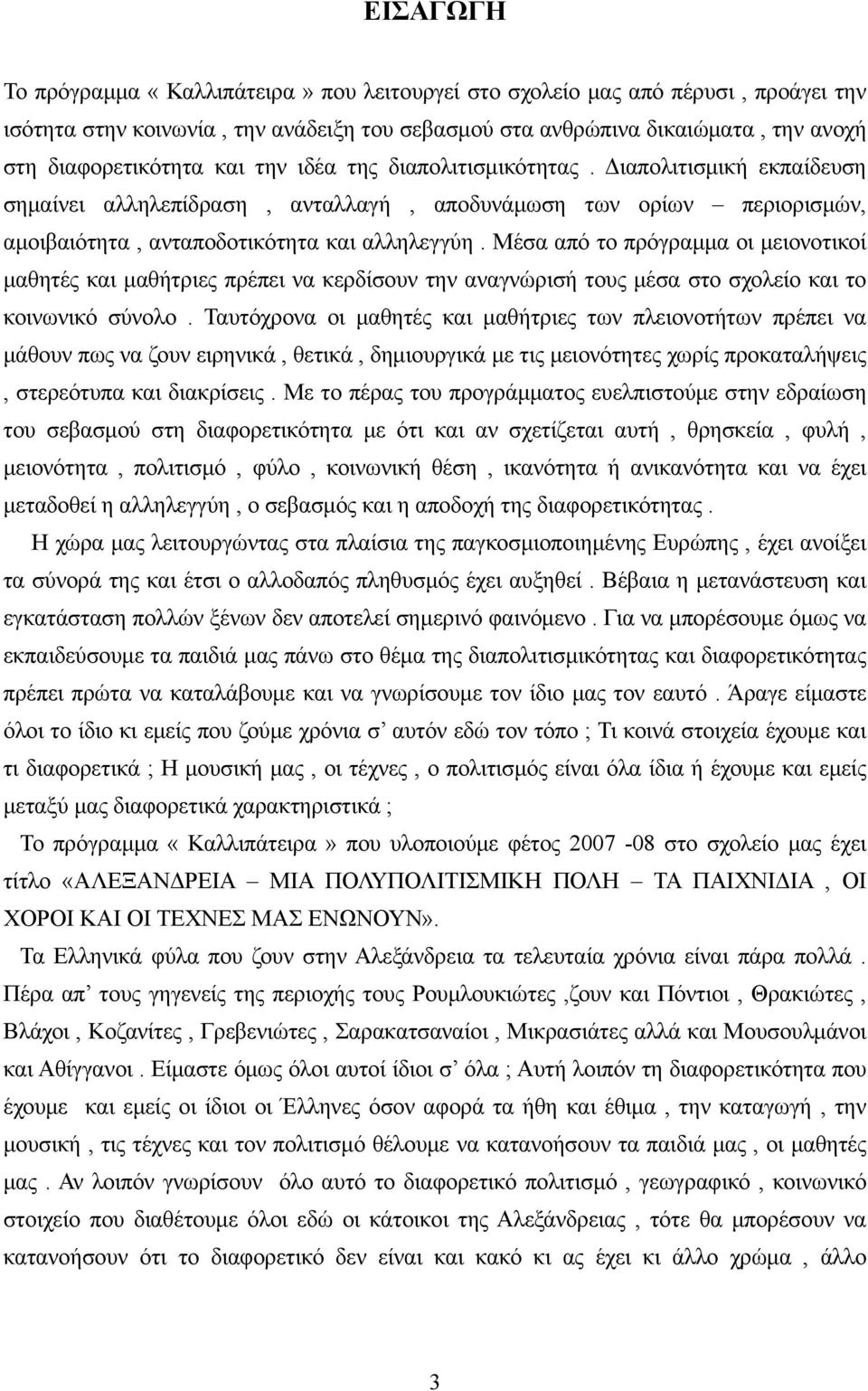 Μέσα από το πρόγραμμα οι μειονοτικοί μαθητές και μαθήτριες πρέπει να κερδίσουν την αναγνώρισή τους μέσα στο σχολείο και το κοινωνικό σύνολο.