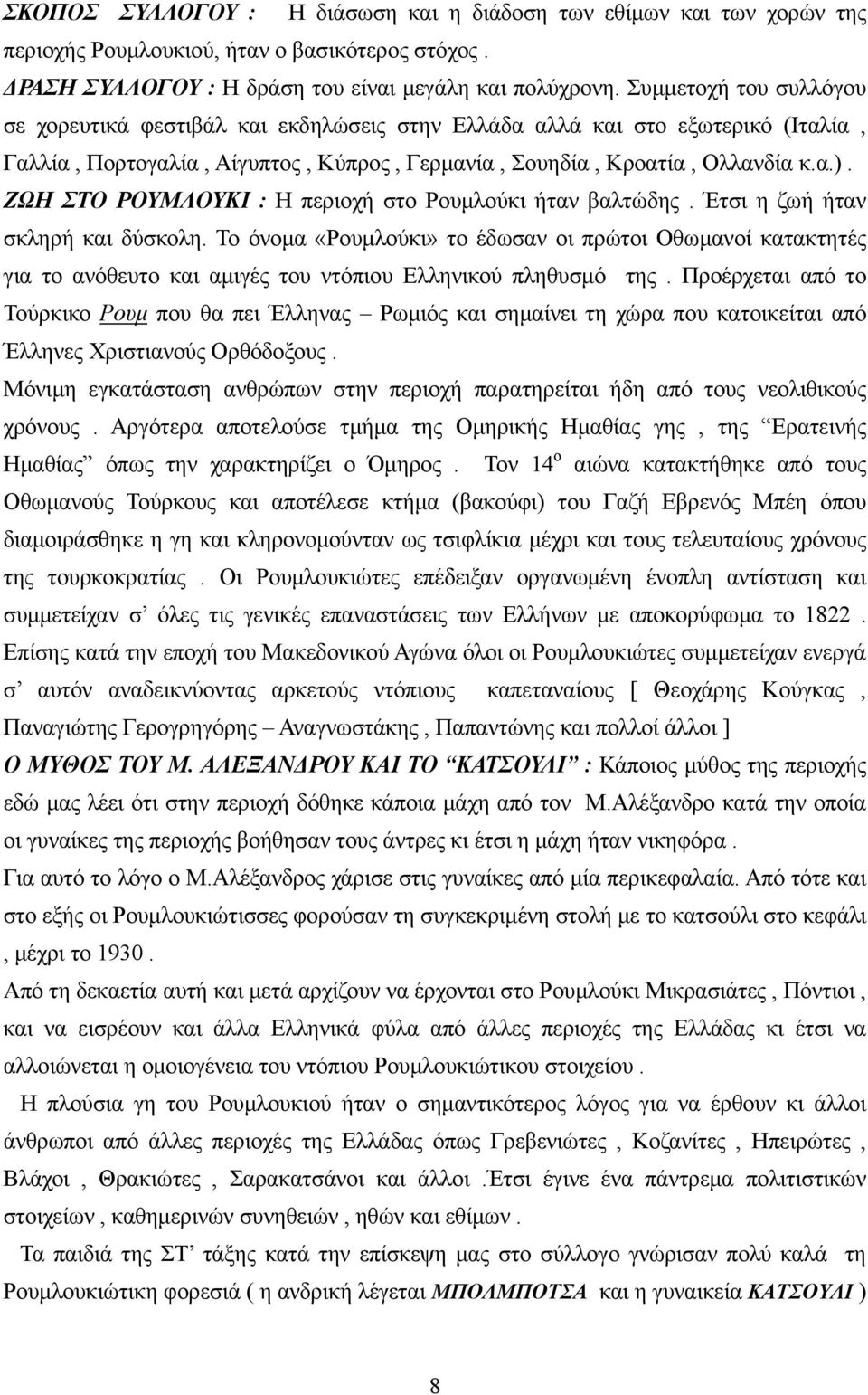 ΖΩΗ ΣΤΟ ΡΟΥΜΛΟΥΚΙ : Η περιοχή στο Ρουμλούκι ήταν βαλτώδης. Έτσι η ζωή ήταν σκληρή και δύσκολη.