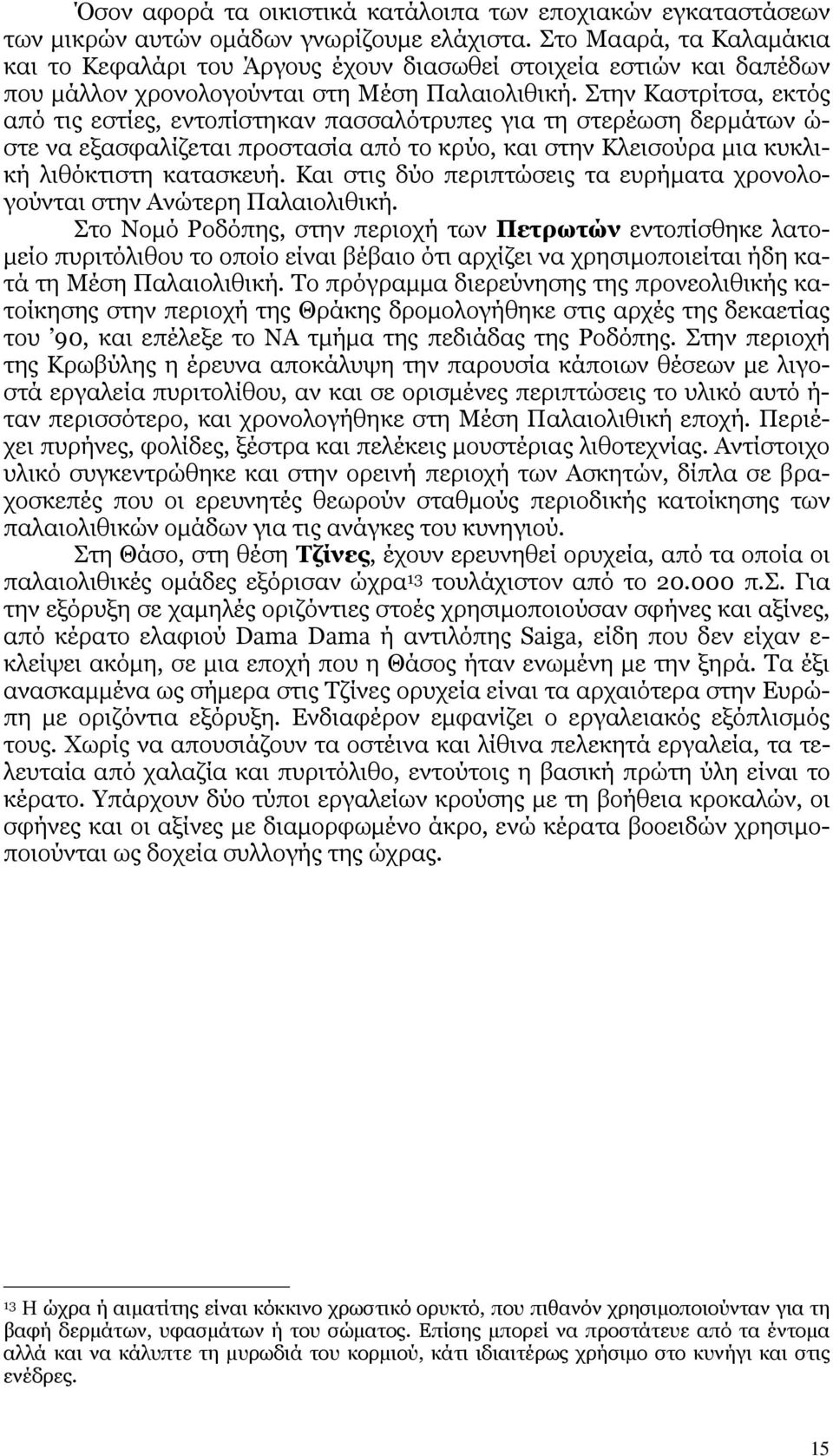 Στην Καστρίτσα, εκτός από τις εστίες, εντοπίστηκαν πασσαλότρυπες για τη στερέωση δερµάτων ώ- στε να εξασφαλίζεται προστασία από το κρύο, και στην Κλεισούρα µια κυκλική λιθόκτιστη κατασκευή.