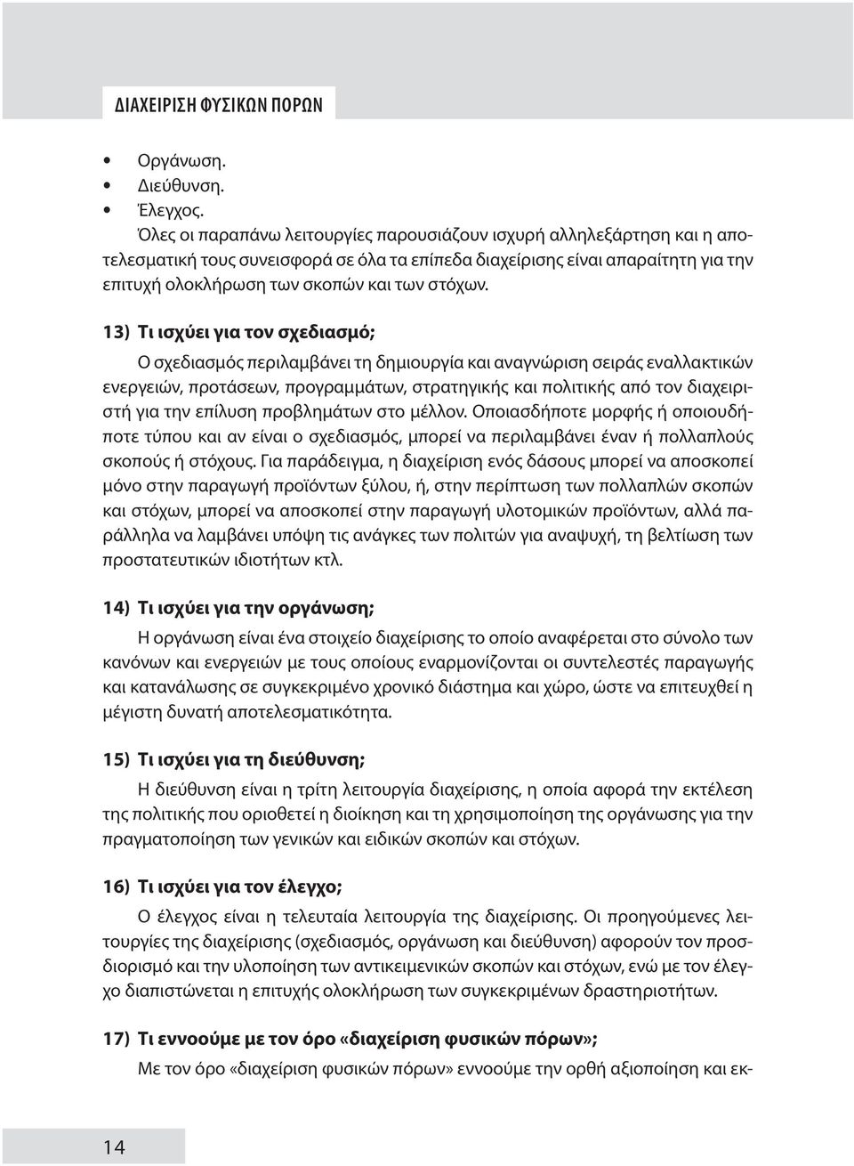 13) Τι ισχύει για τον σχεδιασμό; Ο σχεδιασμός περιλαμβάνει τη δημιουργία και αναγνώριση σειράς εναλλακτικών ενεργειών, προτάσεων, προγραμμάτων, στρατηγικής και πολιτικής από τον διαχειριστή για την