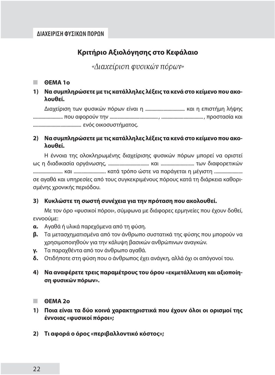 2) Να συμπληρώσετε με τις κατάλληλες λέξεις τα κενά στο κείμενο που ακολουθεί. Η έννοια της ολοκληρωμένης διαχείρισης φυσικών πόρων μπορεί να οριστεί ως η διαδικασία οργάνωσης,... και.