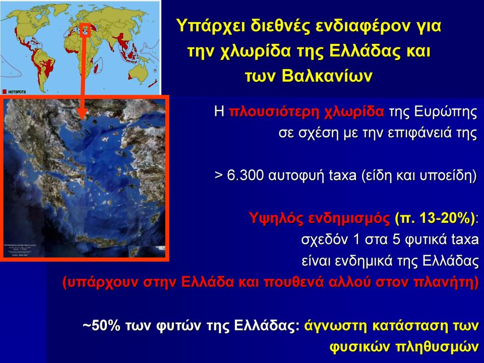 300 αυτοφυή taxa (είδη και υποείδη) Υψηλός ενδημισμός (π.