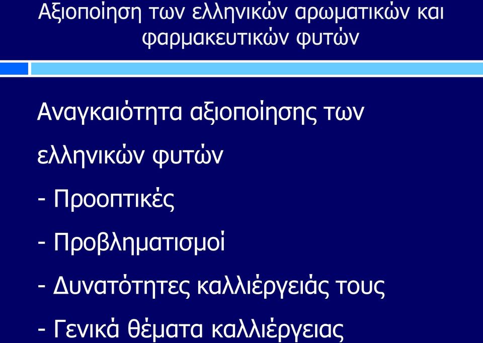 ελληνικών φυτών - Προοπτικές - Προβληματισμοί -