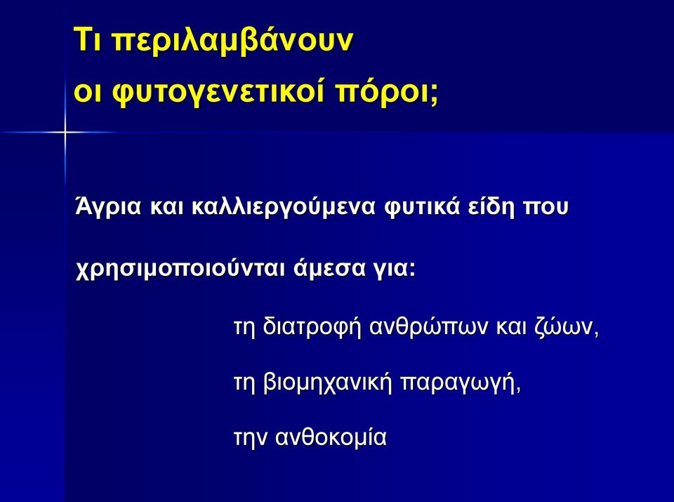 χρησιμοποιούνται άμεσα για: τη διατροφή