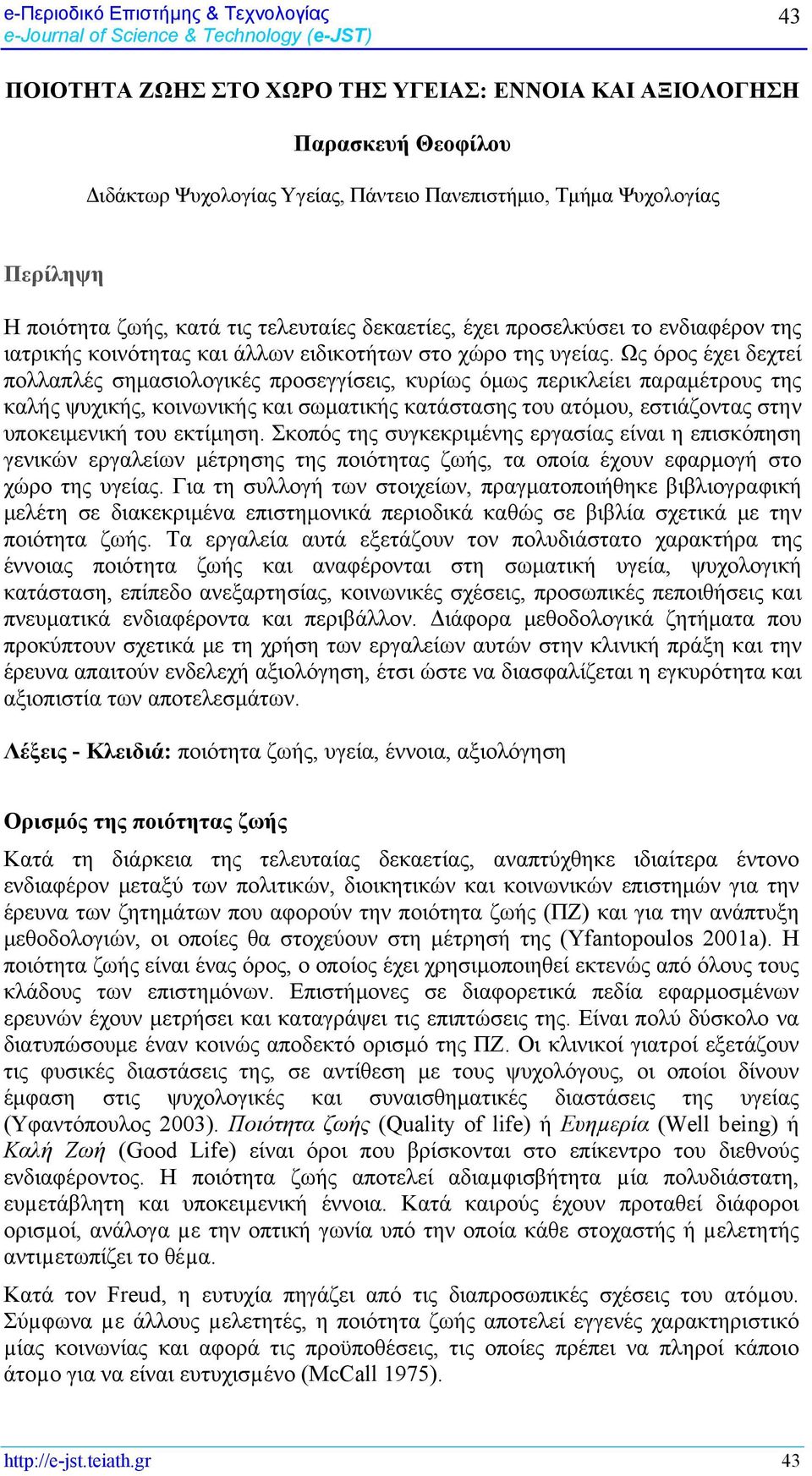 Ως όρος έχει δεχτεί πολλαπλές σημασιολογικές προσεγγίσεις, κυρίως όμως περικλείει παραμέτρους της καλής ψυχικής, κοινωνικής και σωματικής κατάστασης του ατόμου, εστιάζοντας στην υποκειμενική του